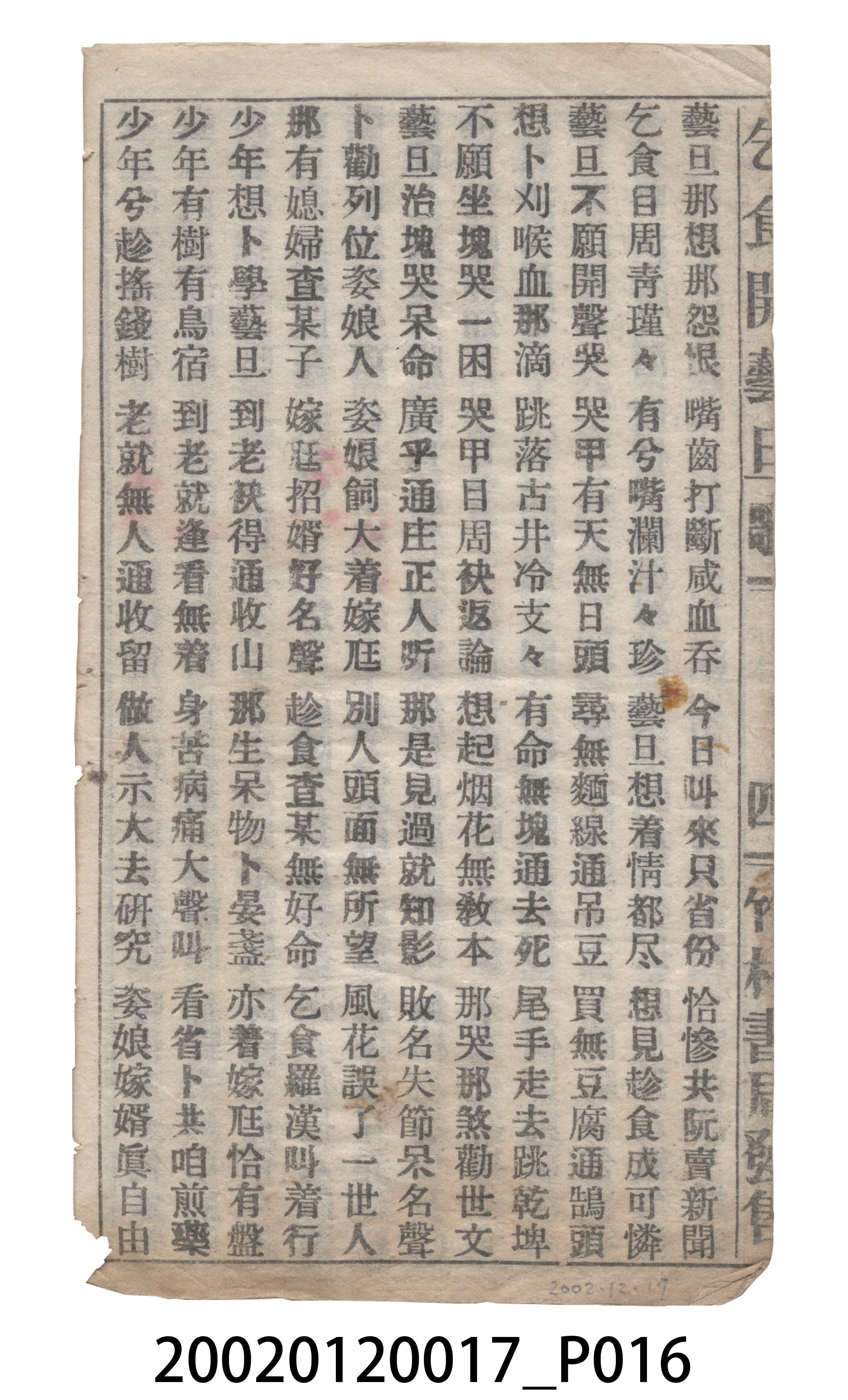 竹林書局《乞食開藝旦》歌仔冊 (共19張)