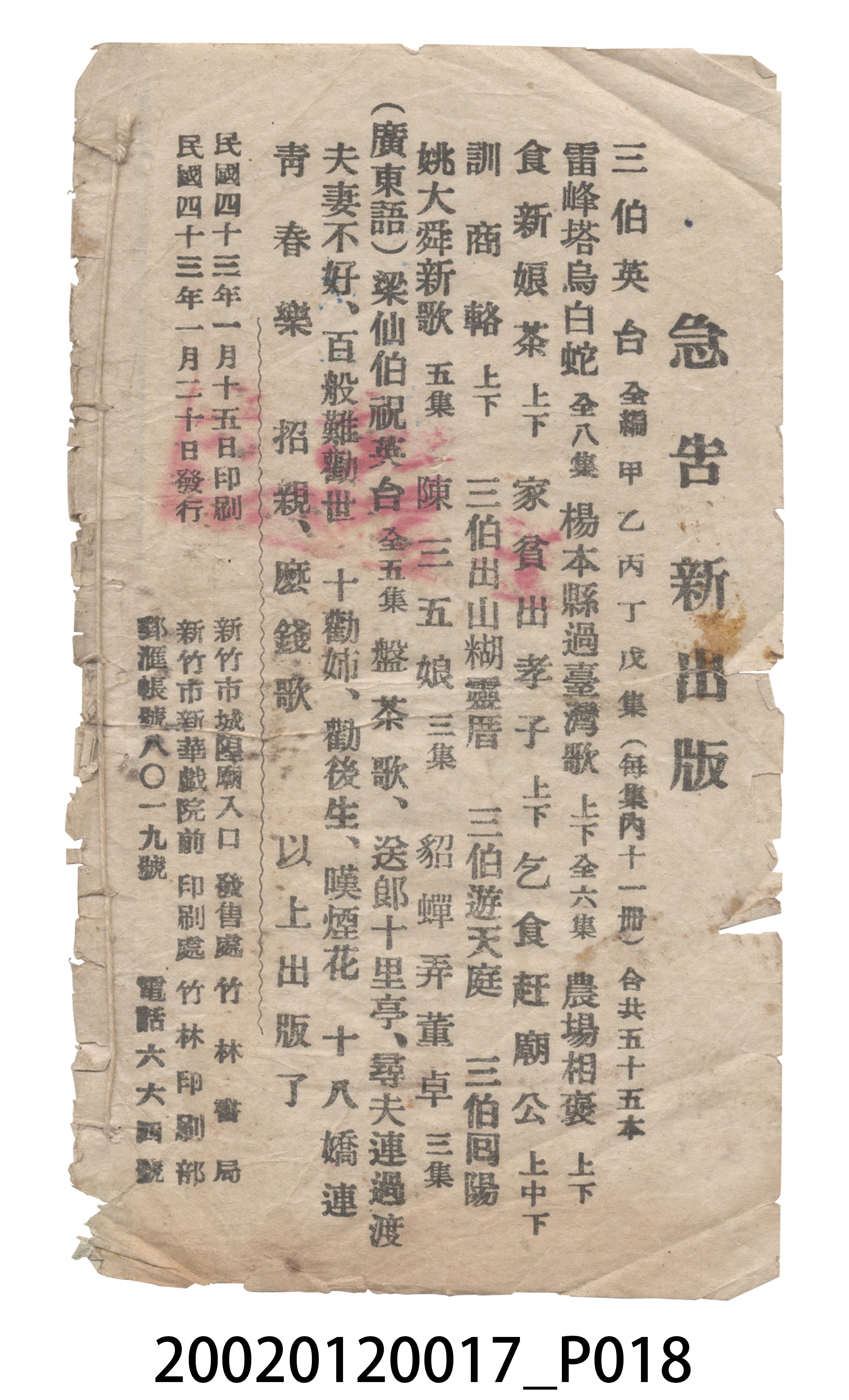 竹林書局《乞食開藝旦》歌仔冊 (共19張)