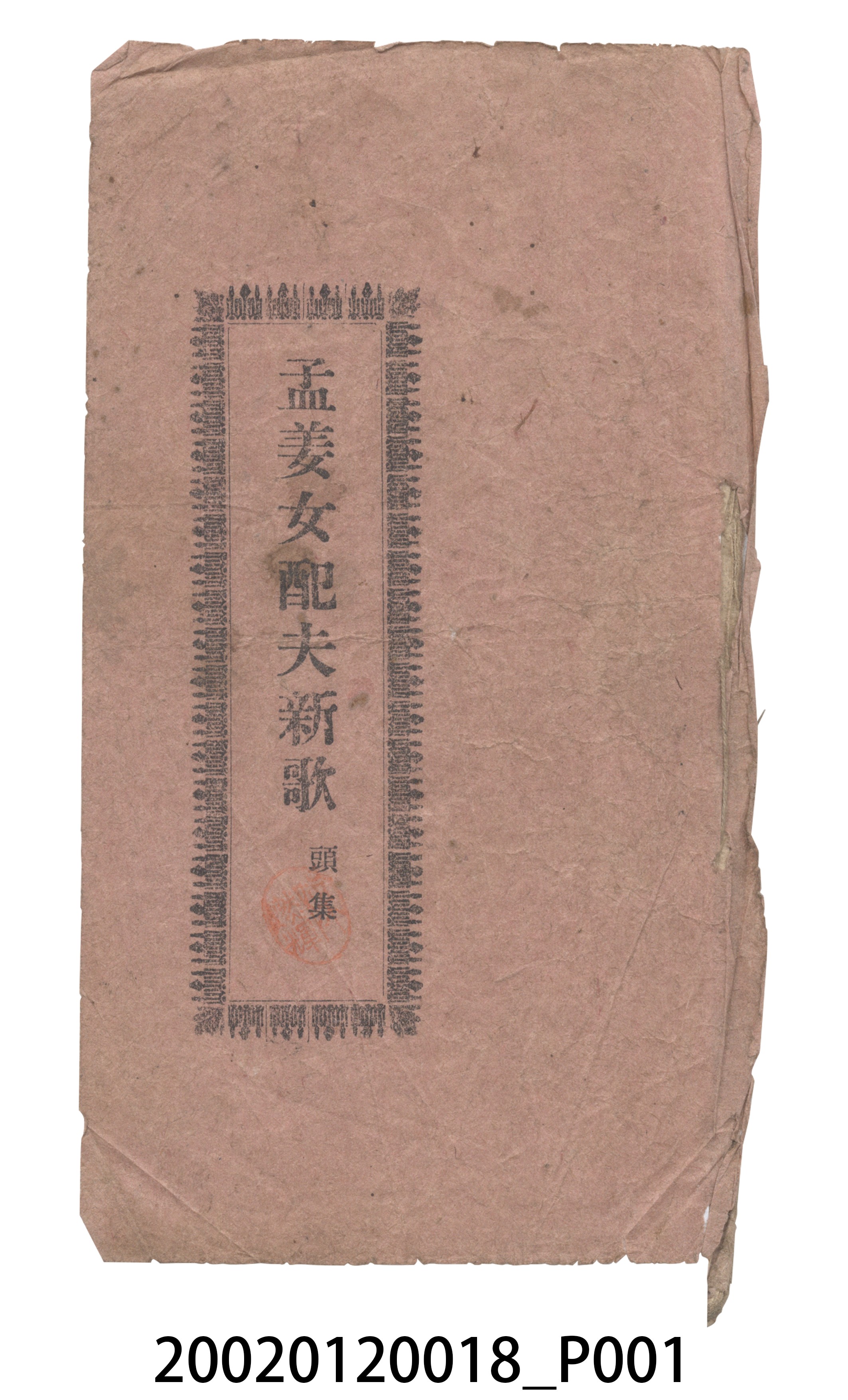 捷發漢書部《孟江女配夫新歌》歌仔冊 (共50張)