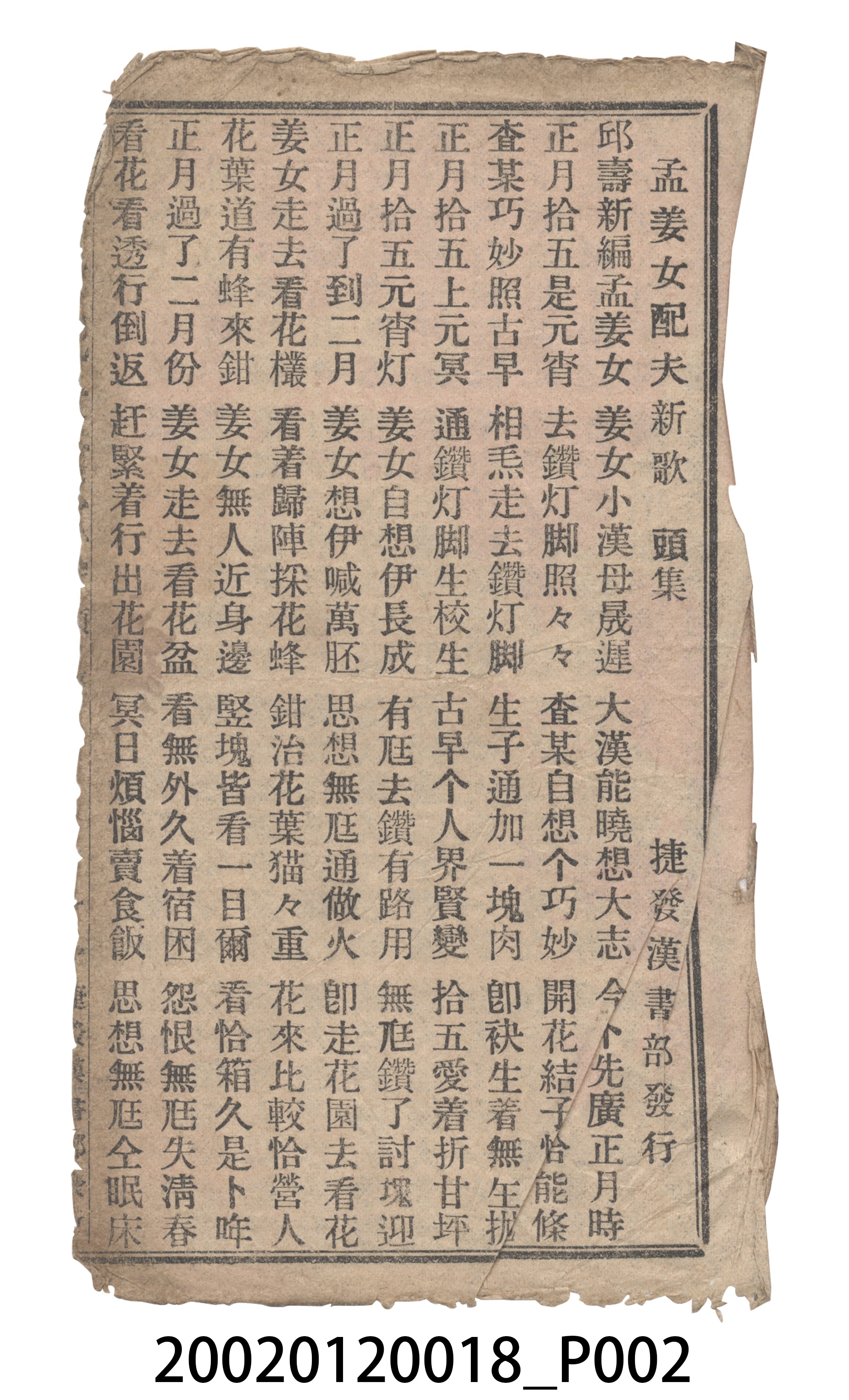 捷發漢書部《孟江女配夫新歌》歌仔冊 (共50張)