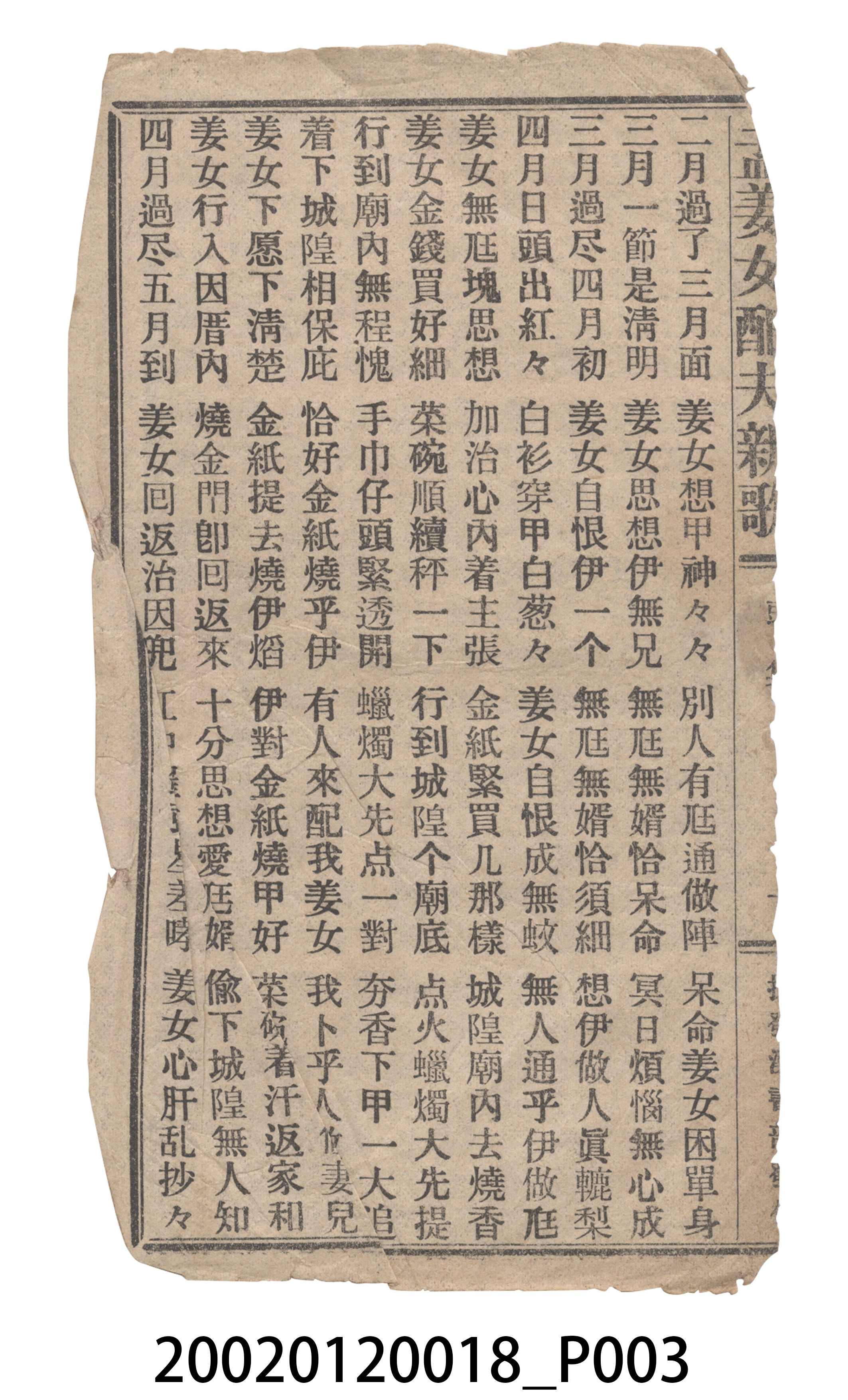 捷發漢書部《孟江女配夫新歌》歌仔冊 (共50張)
