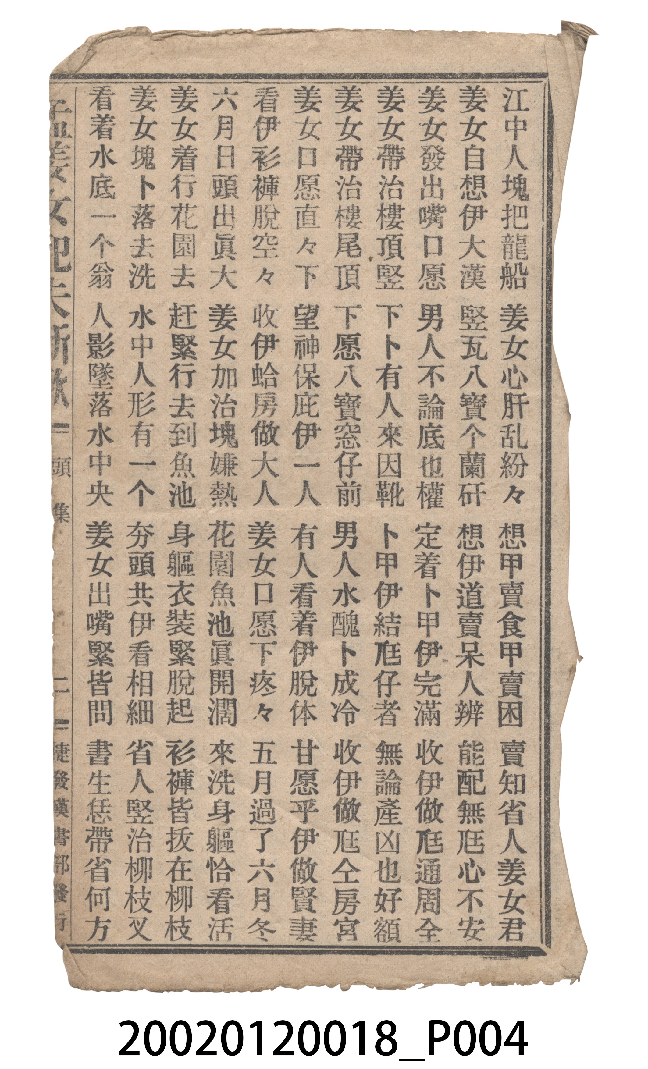 捷發漢書部《孟江女配夫新歌》歌仔冊 (共50張)