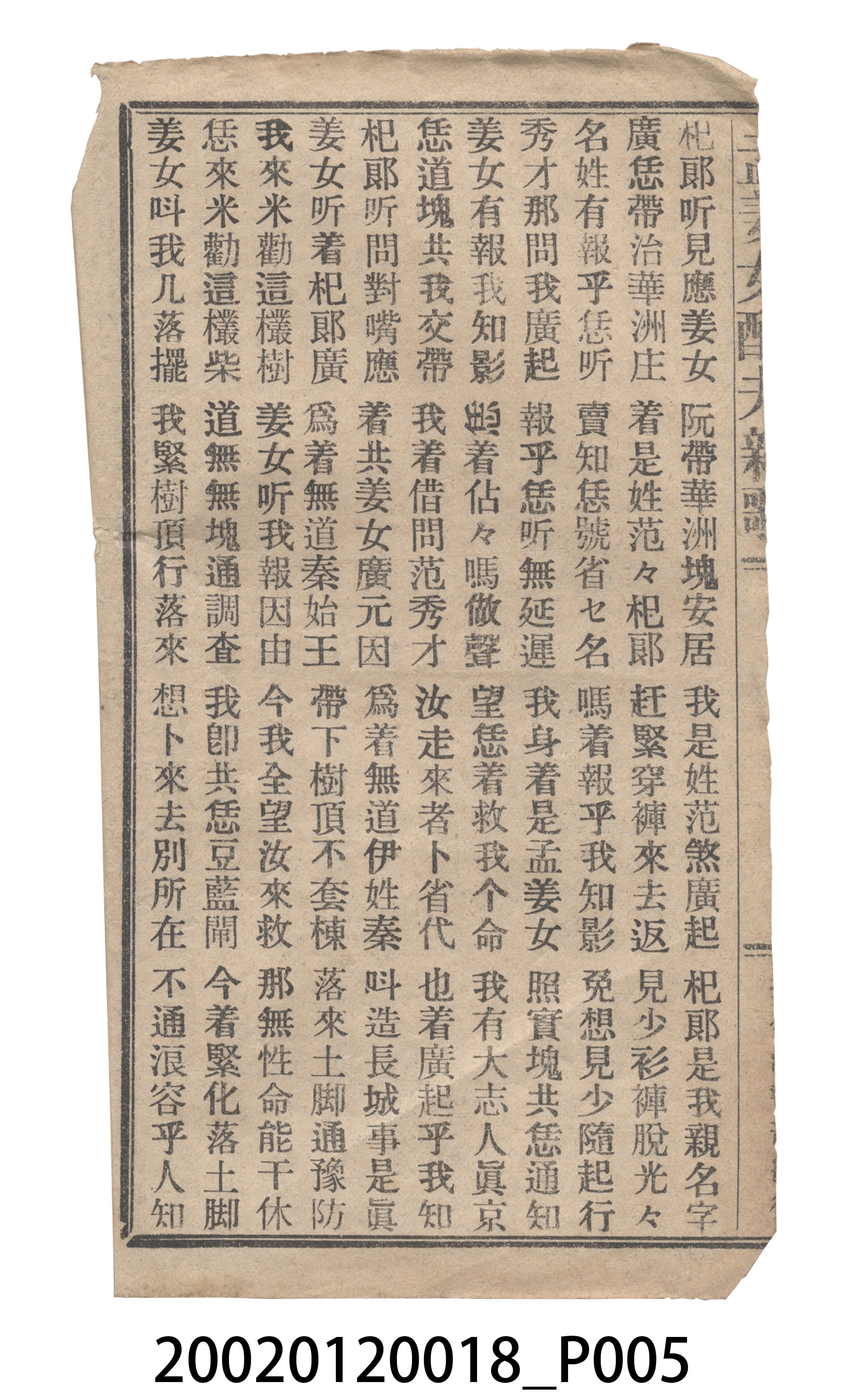 捷發漢書部《孟江女配夫新歌》歌仔冊 (共50張)