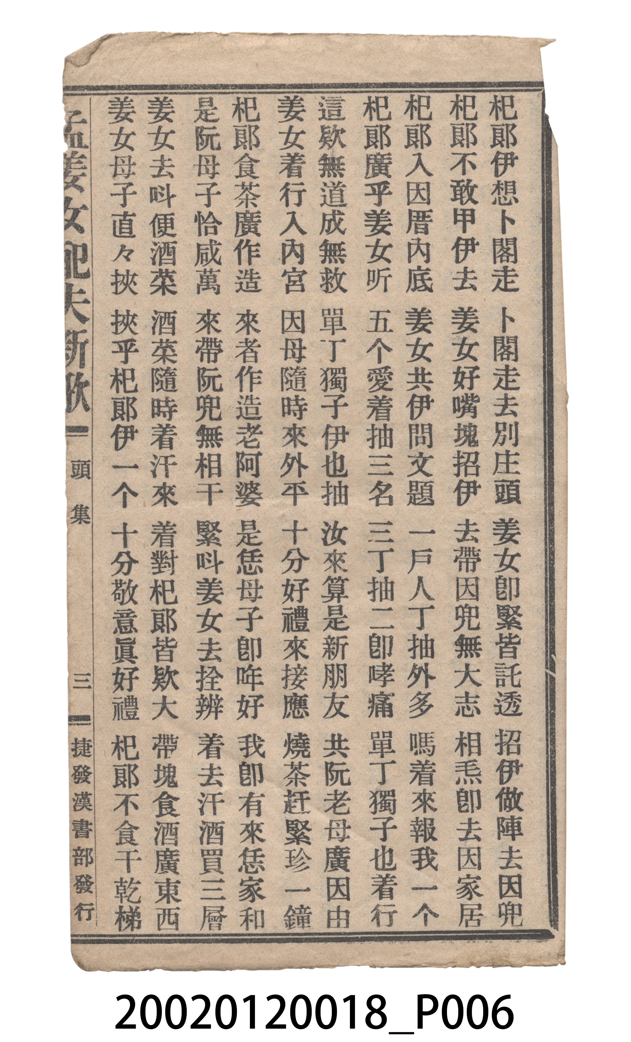 捷發漢書部《孟江女配夫新歌》歌仔冊 (共50張)