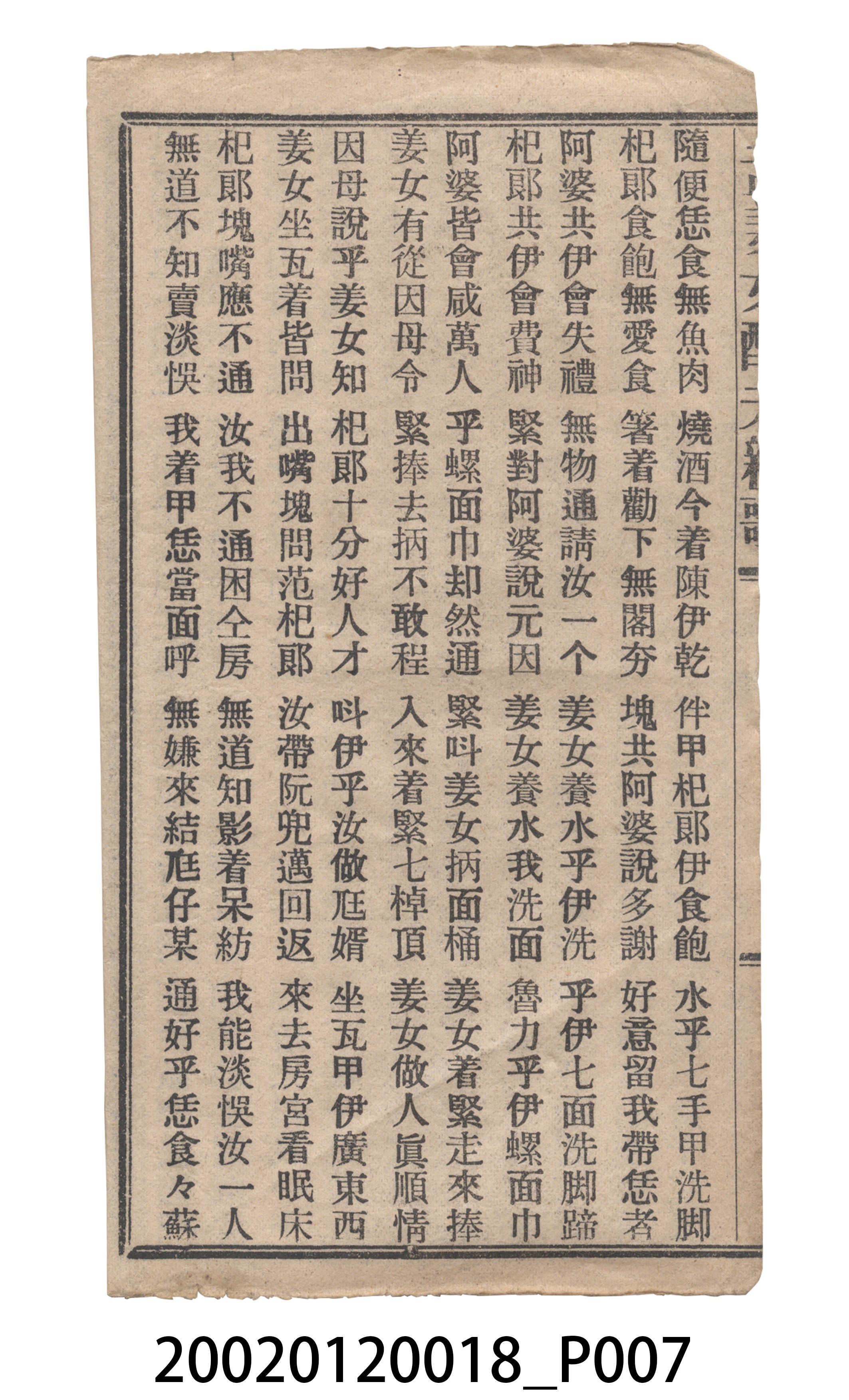 捷發漢書部《孟江女配夫新歌》歌仔冊 (共50張)