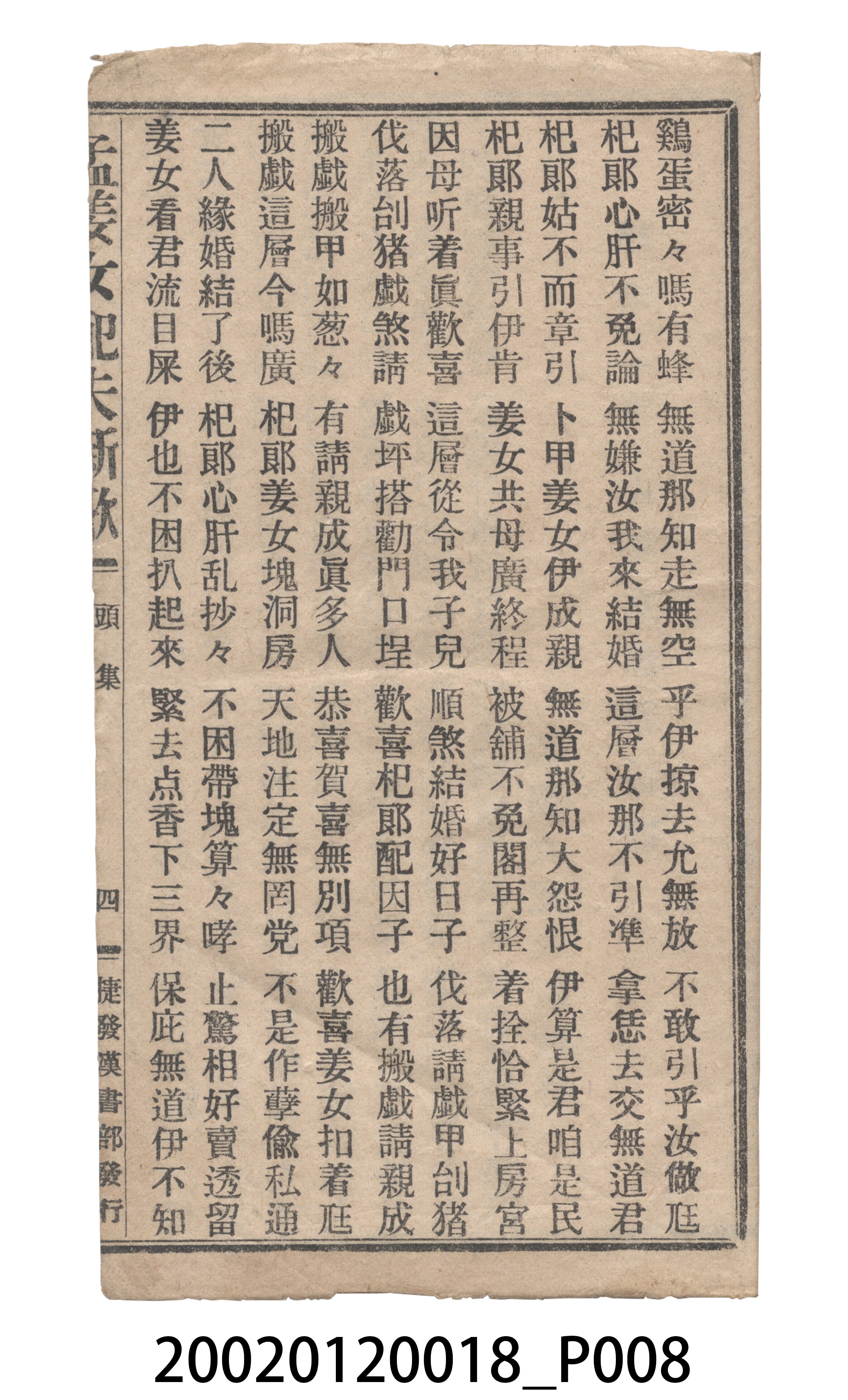 捷發漢書部《孟江女配夫新歌》歌仔冊 (共50張)