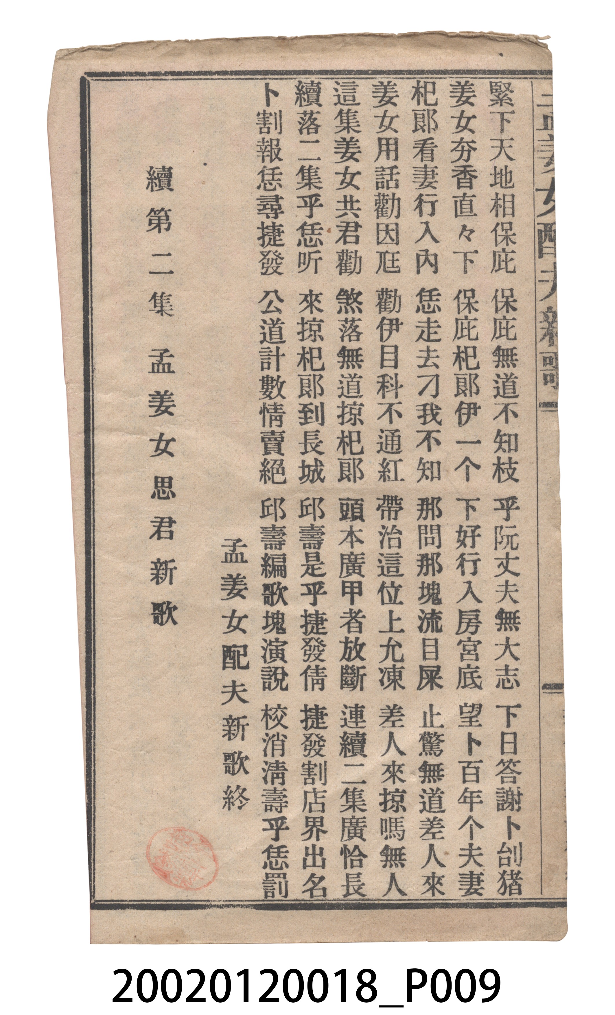 捷發漢書部《孟江女配夫新歌》歌仔冊 (共50張)