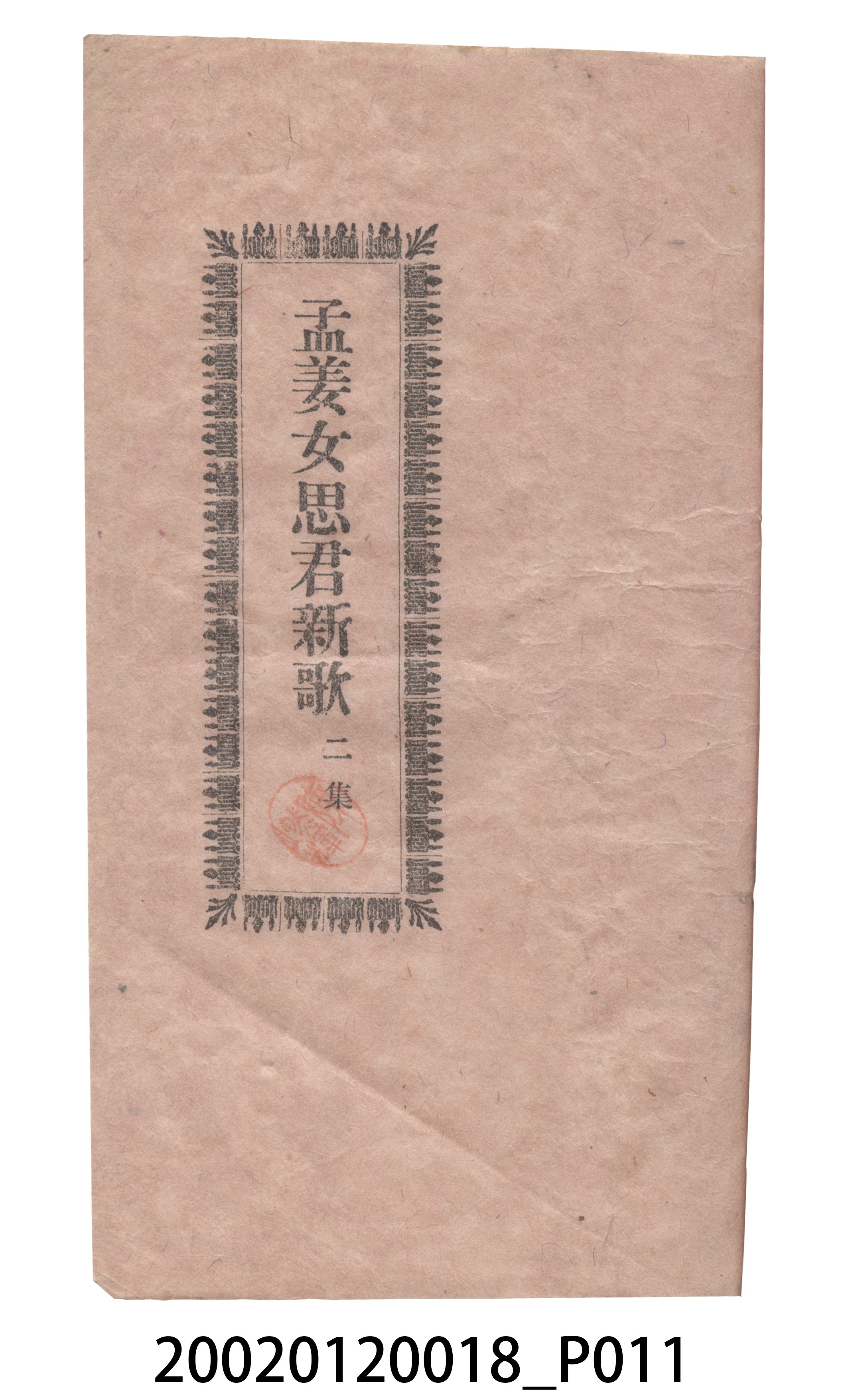 捷發漢書部《孟江女配夫新歌》歌仔冊 (共50張)