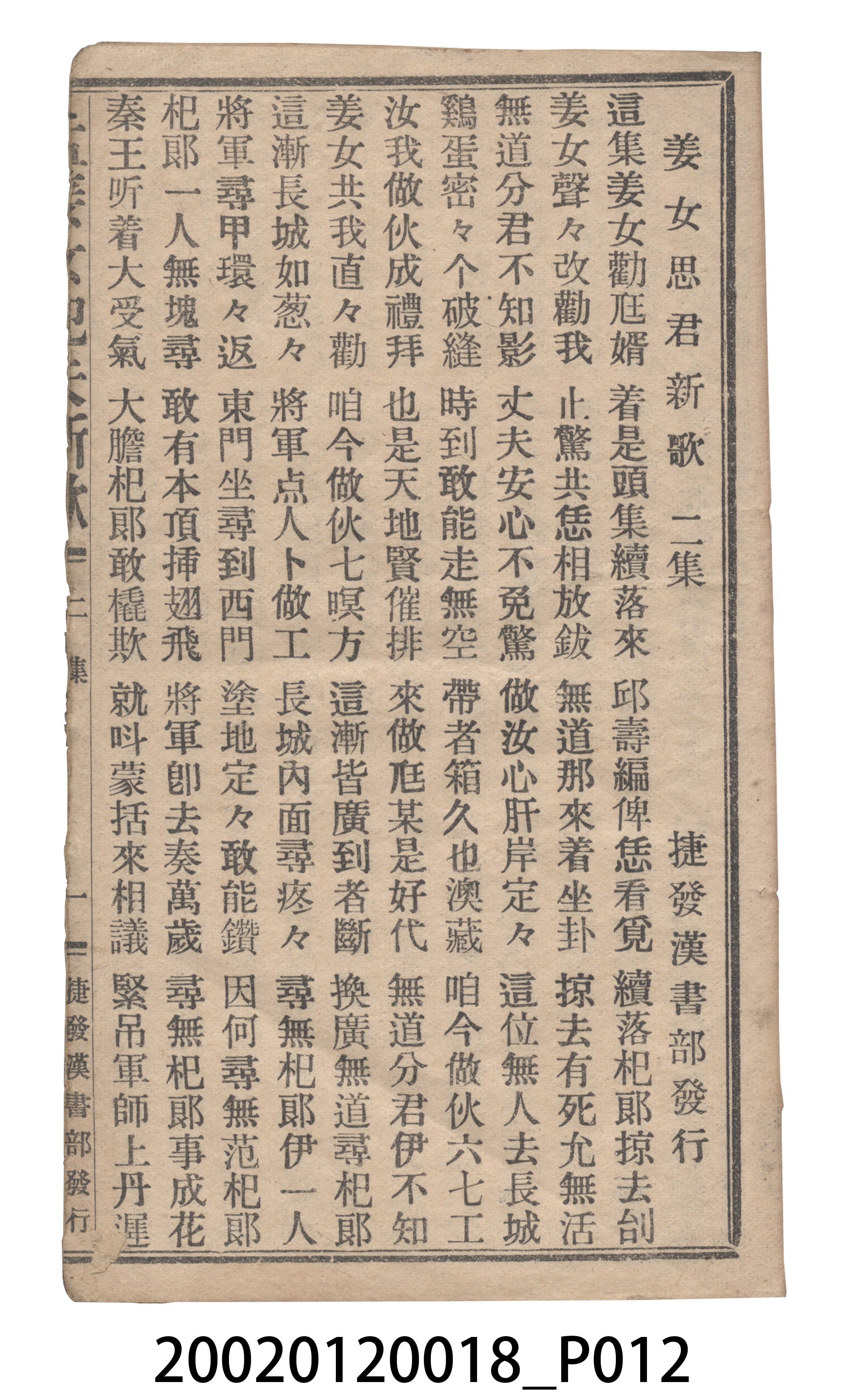 捷發漢書部《孟江女配夫新歌》歌仔冊 (共50張)
