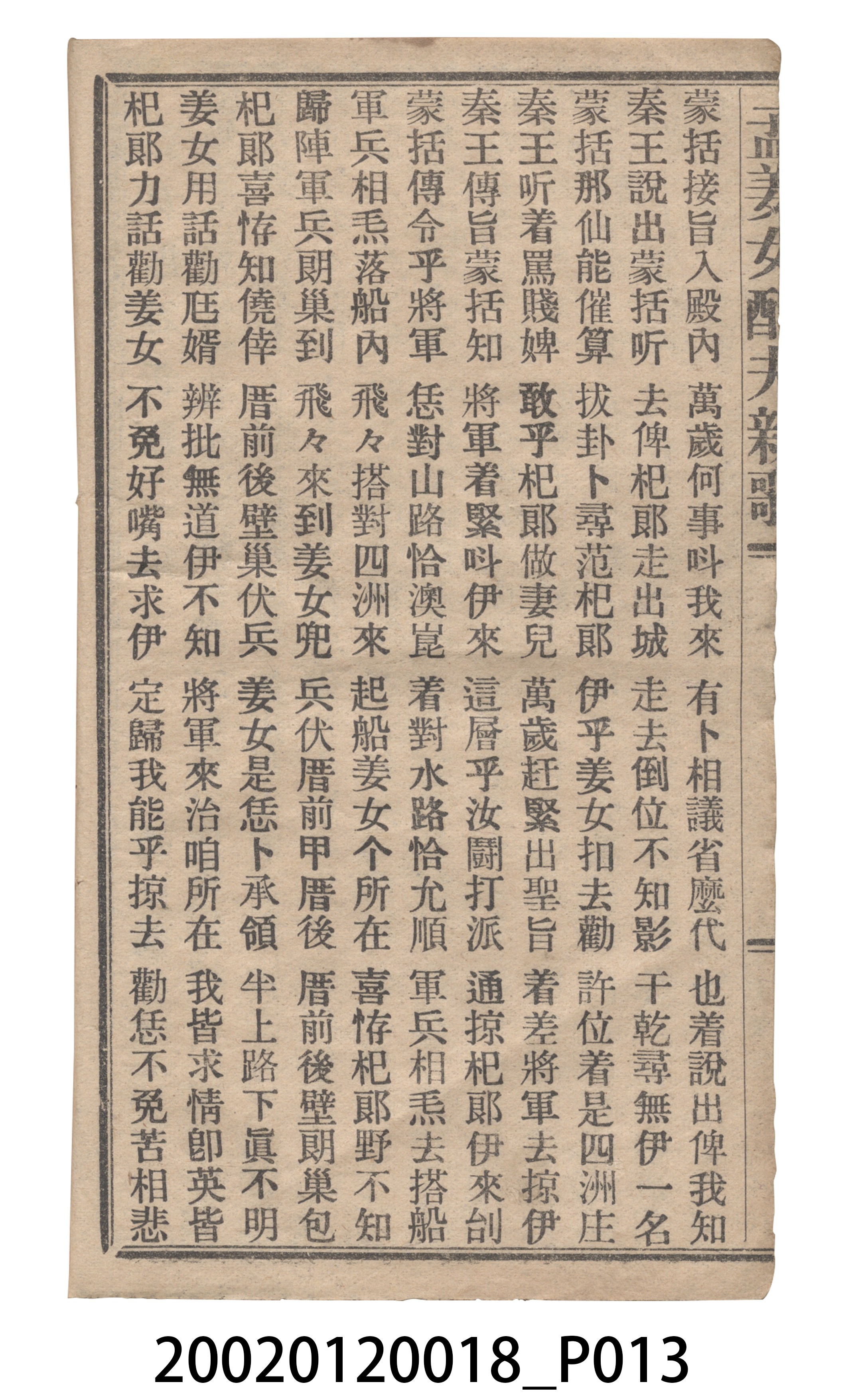捷發漢書部《孟江女配夫新歌》歌仔冊 (共50張)