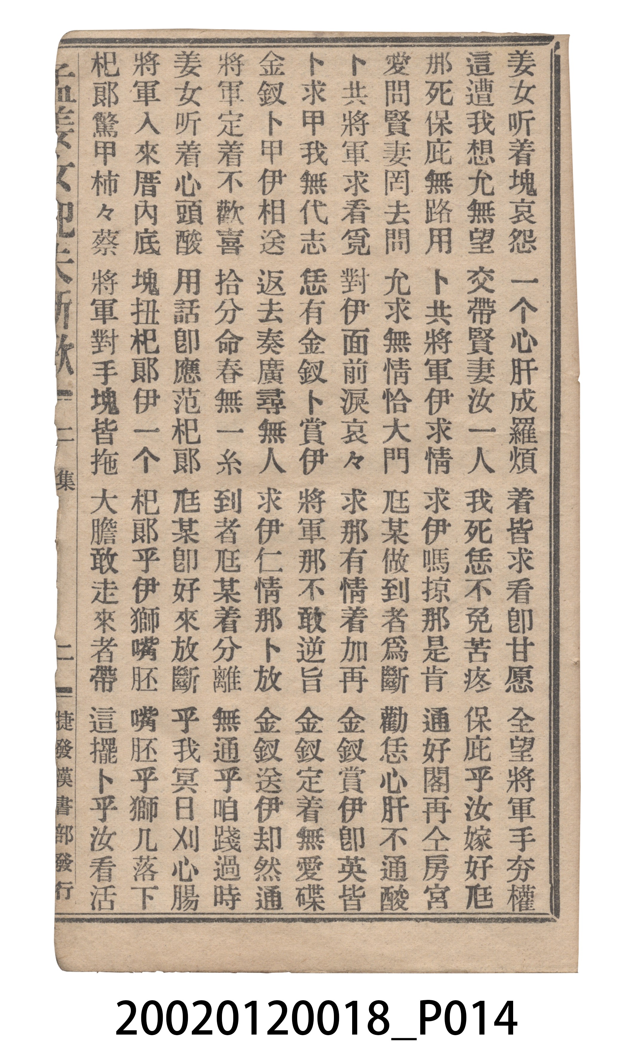 捷發漢書部《孟江女配夫新歌》歌仔冊 (共50張)
