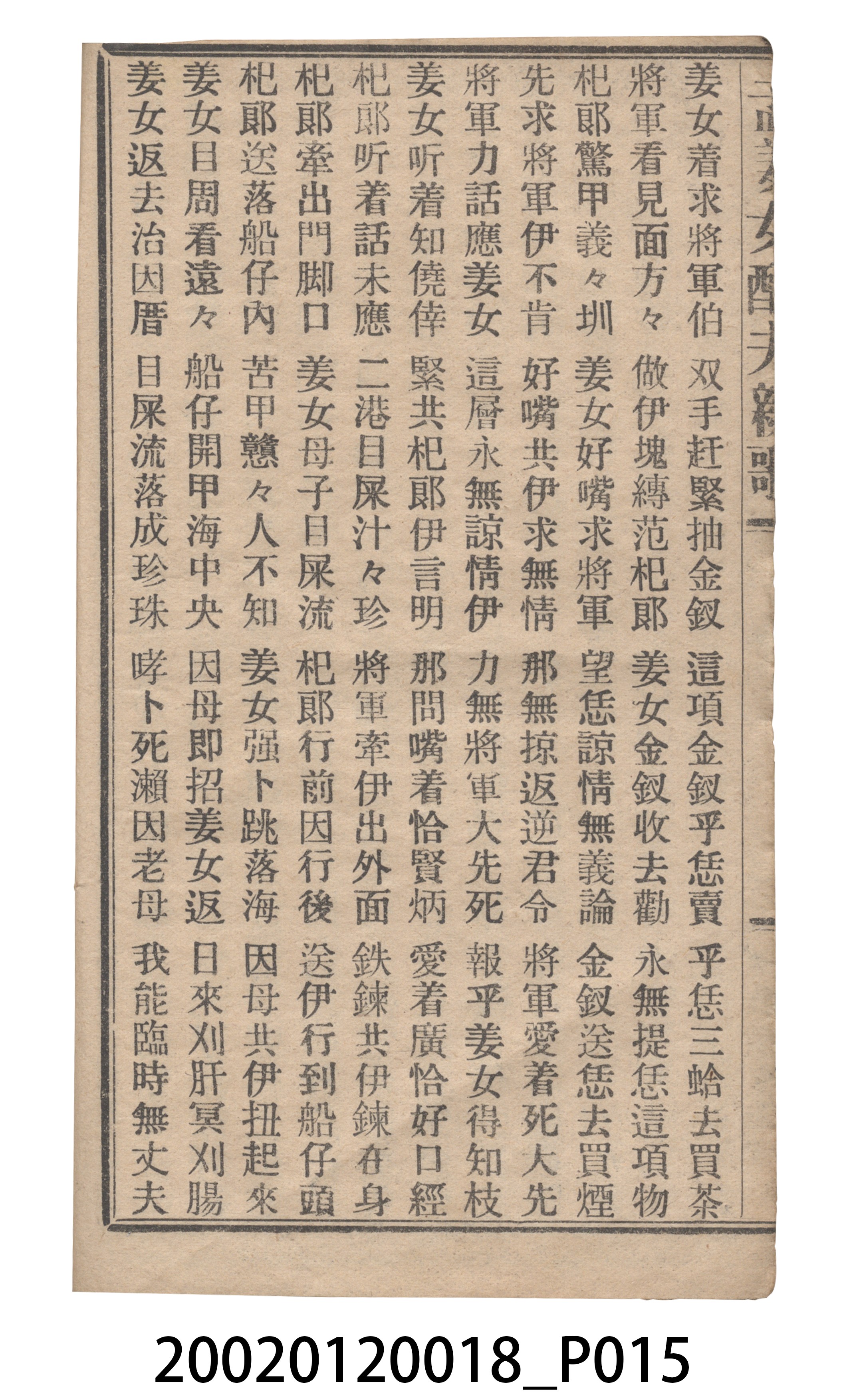 捷發漢書部《孟江女配夫新歌》歌仔冊 (共50張)