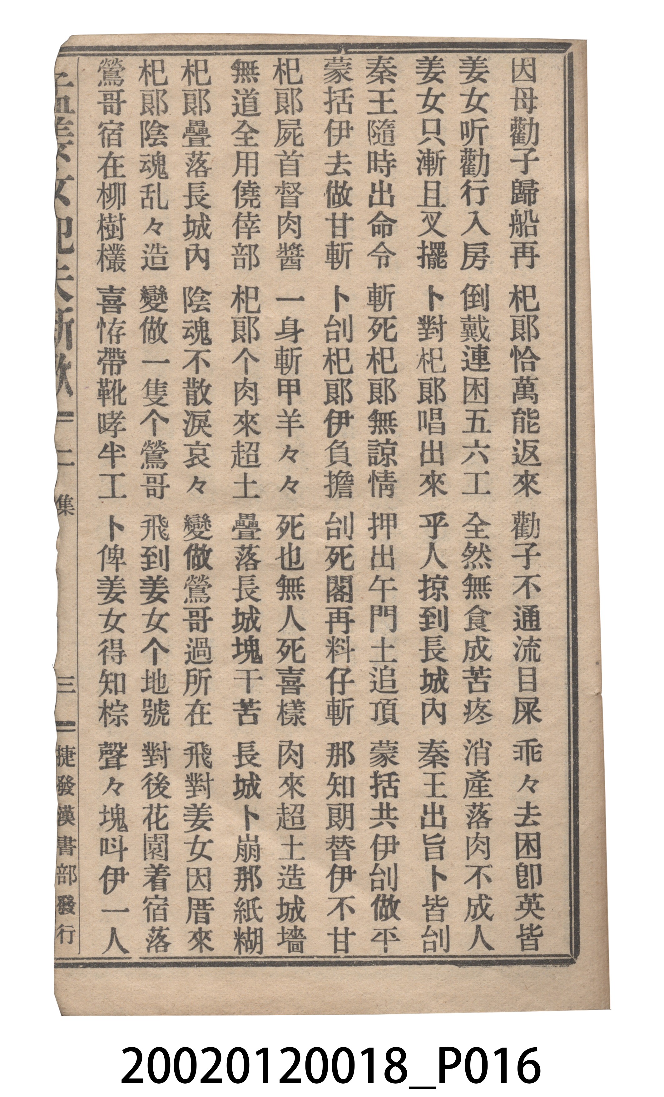 捷發漢書部《孟江女配夫新歌》歌仔冊 (共50張)