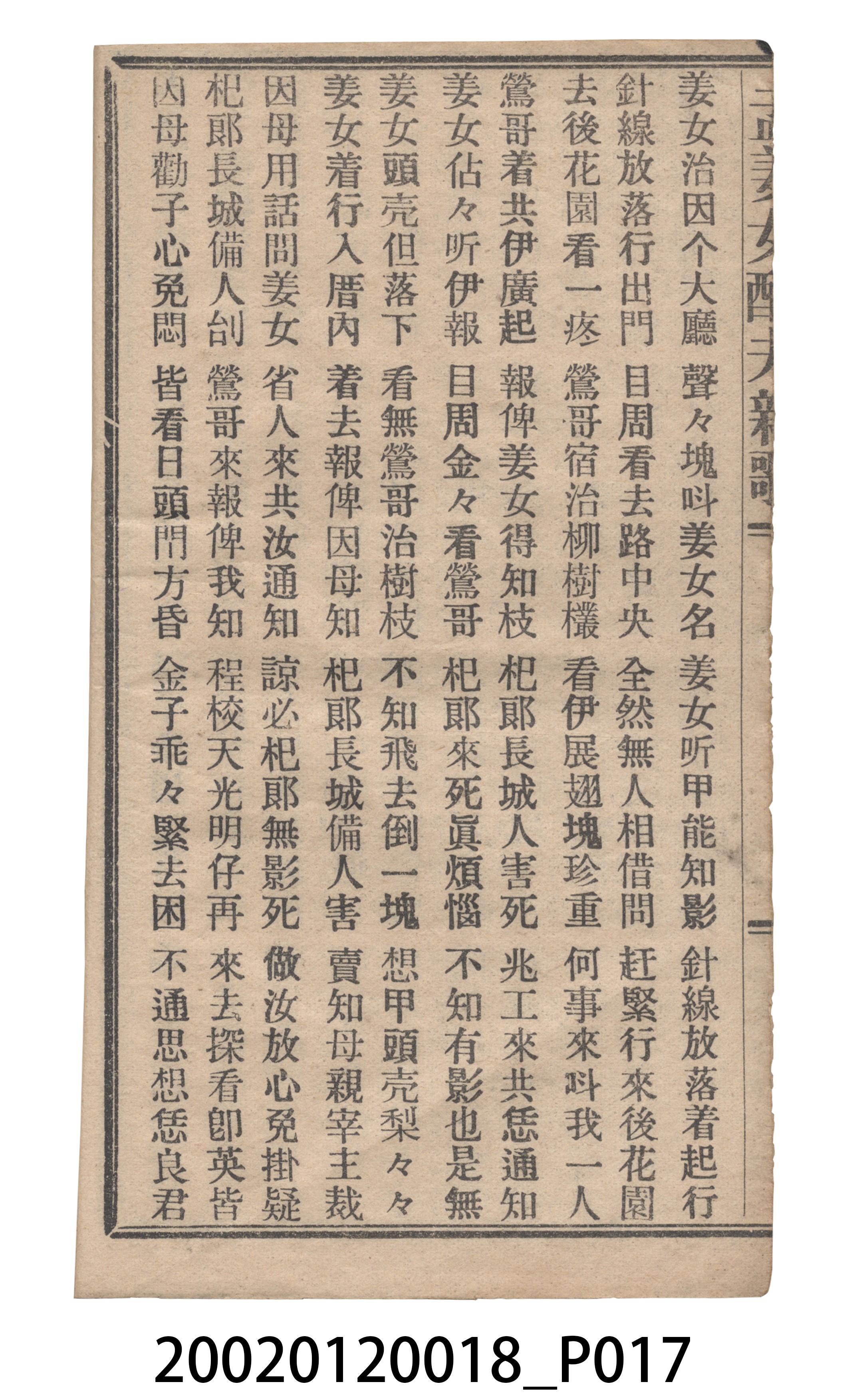 捷發漢書部《孟江女配夫新歌》歌仔冊 (共50張)