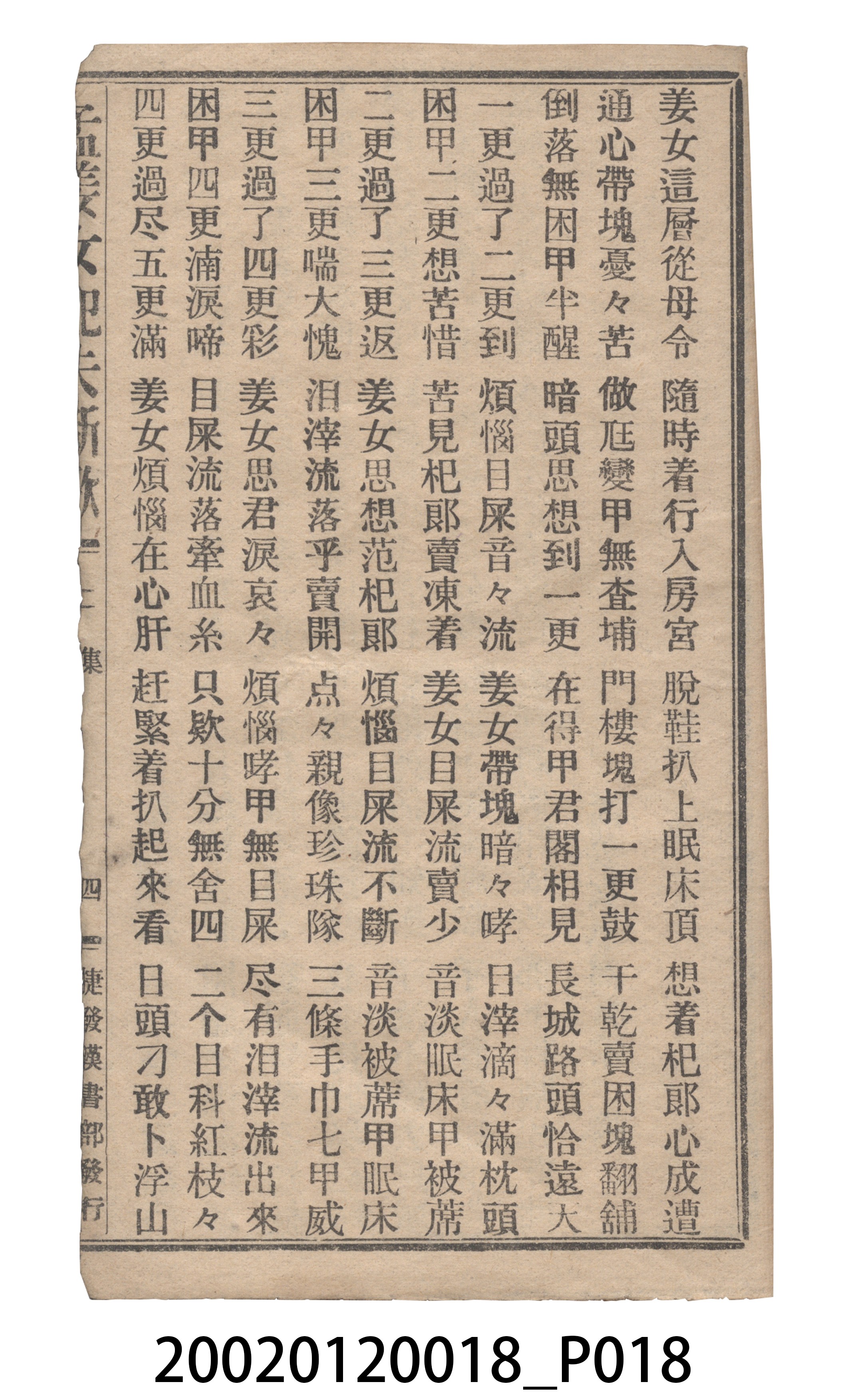捷發漢書部《孟江女配夫新歌》歌仔冊 (共50張)