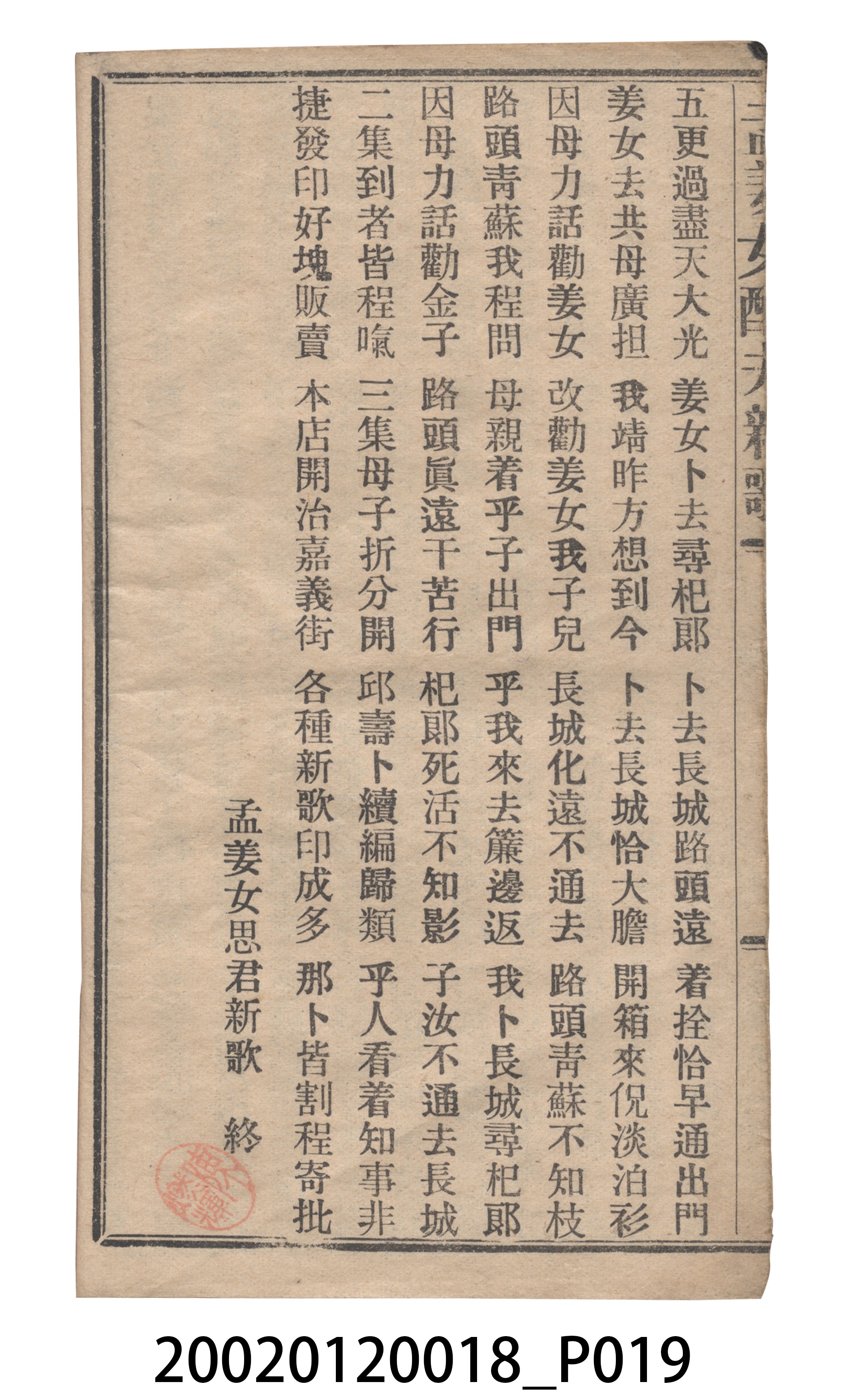 捷發漢書部《孟江女配夫新歌》歌仔冊 (共50張)