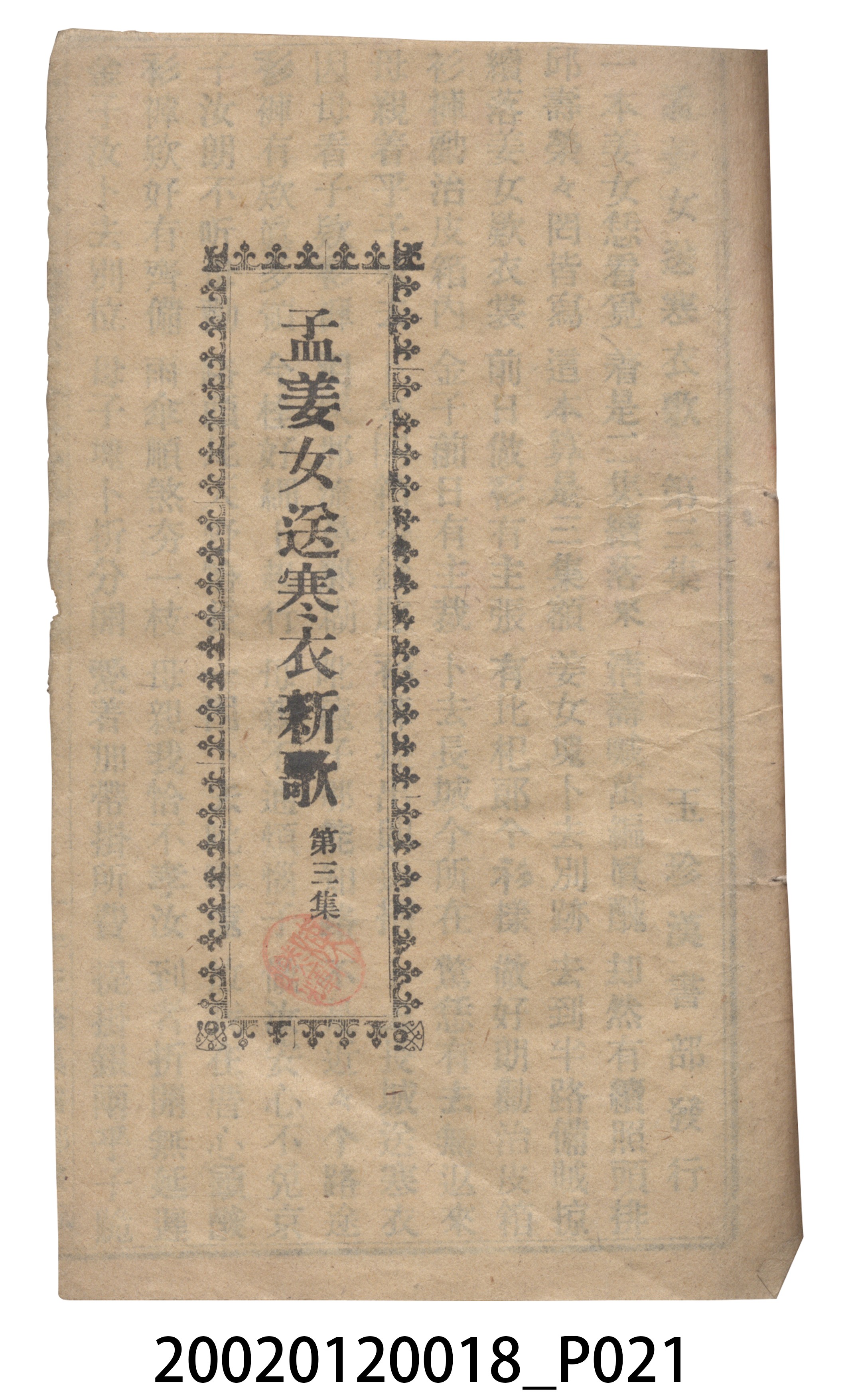 捷發漢書部《孟江女配夫新歌》歌仔冊 (共50張)
