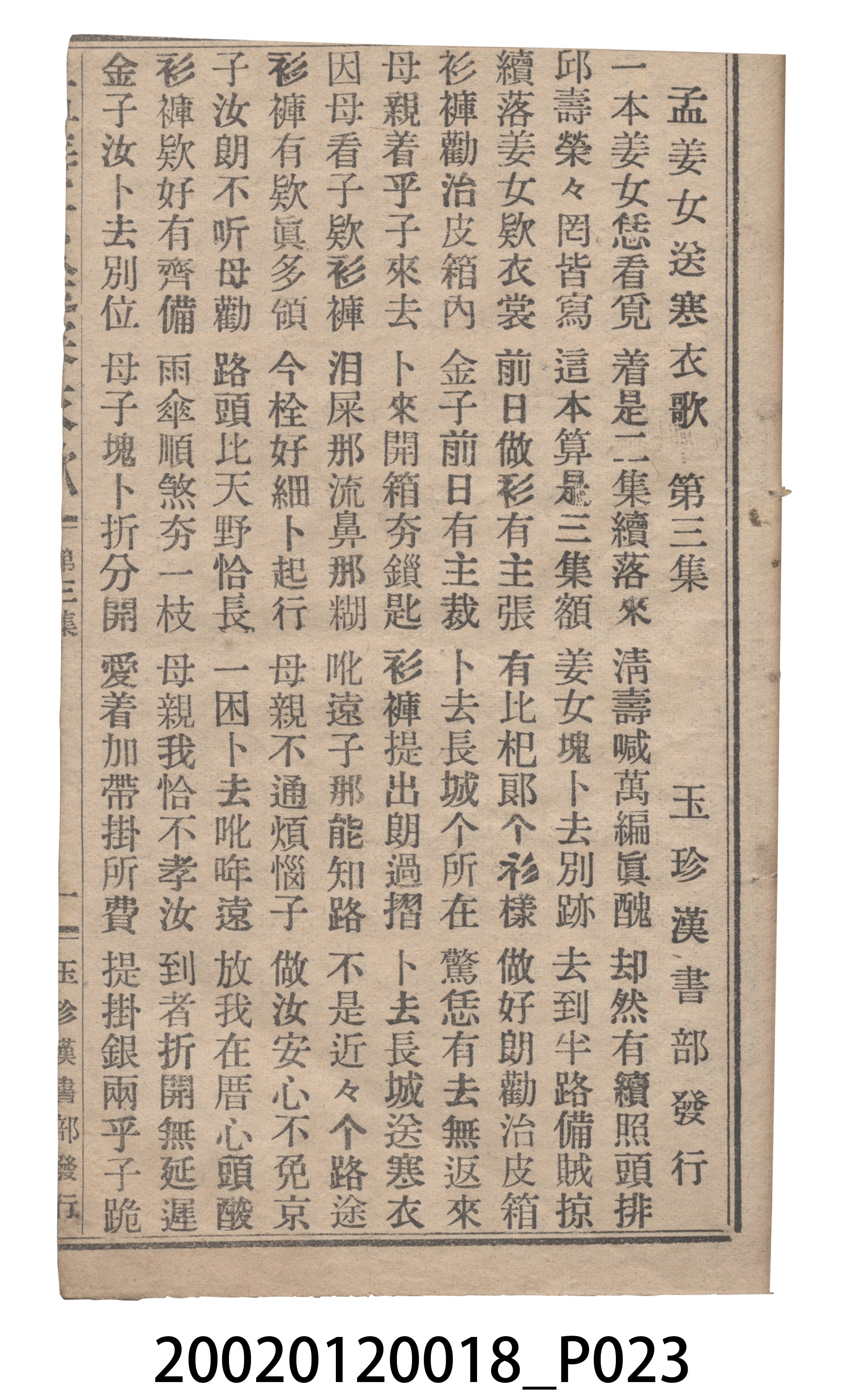 捷發漢書部《孟江女配夫新歌》歌仔冊 (共50張)