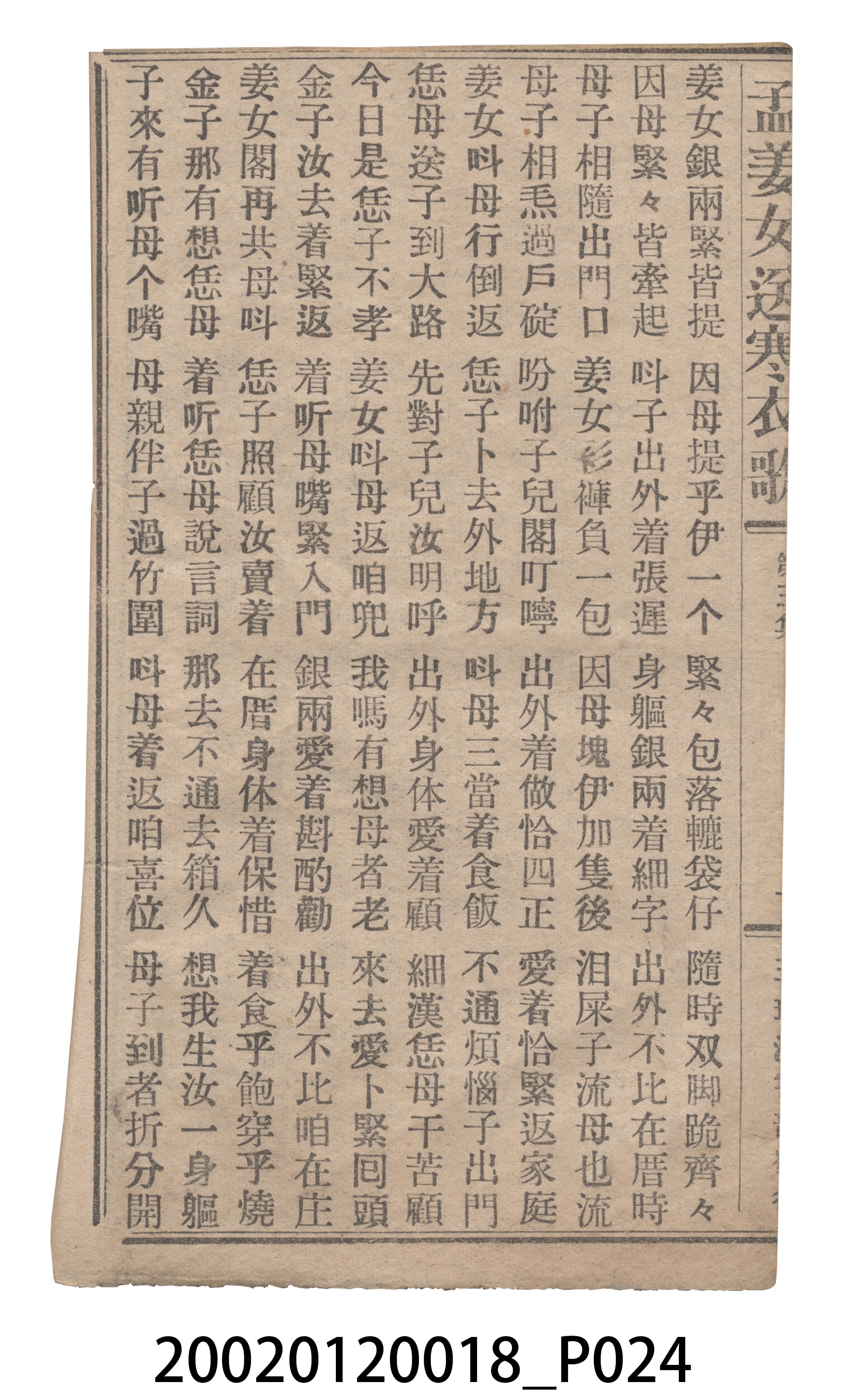 捷發漢書部《孟江女配夫新歌》歌仔冊 (共50張)