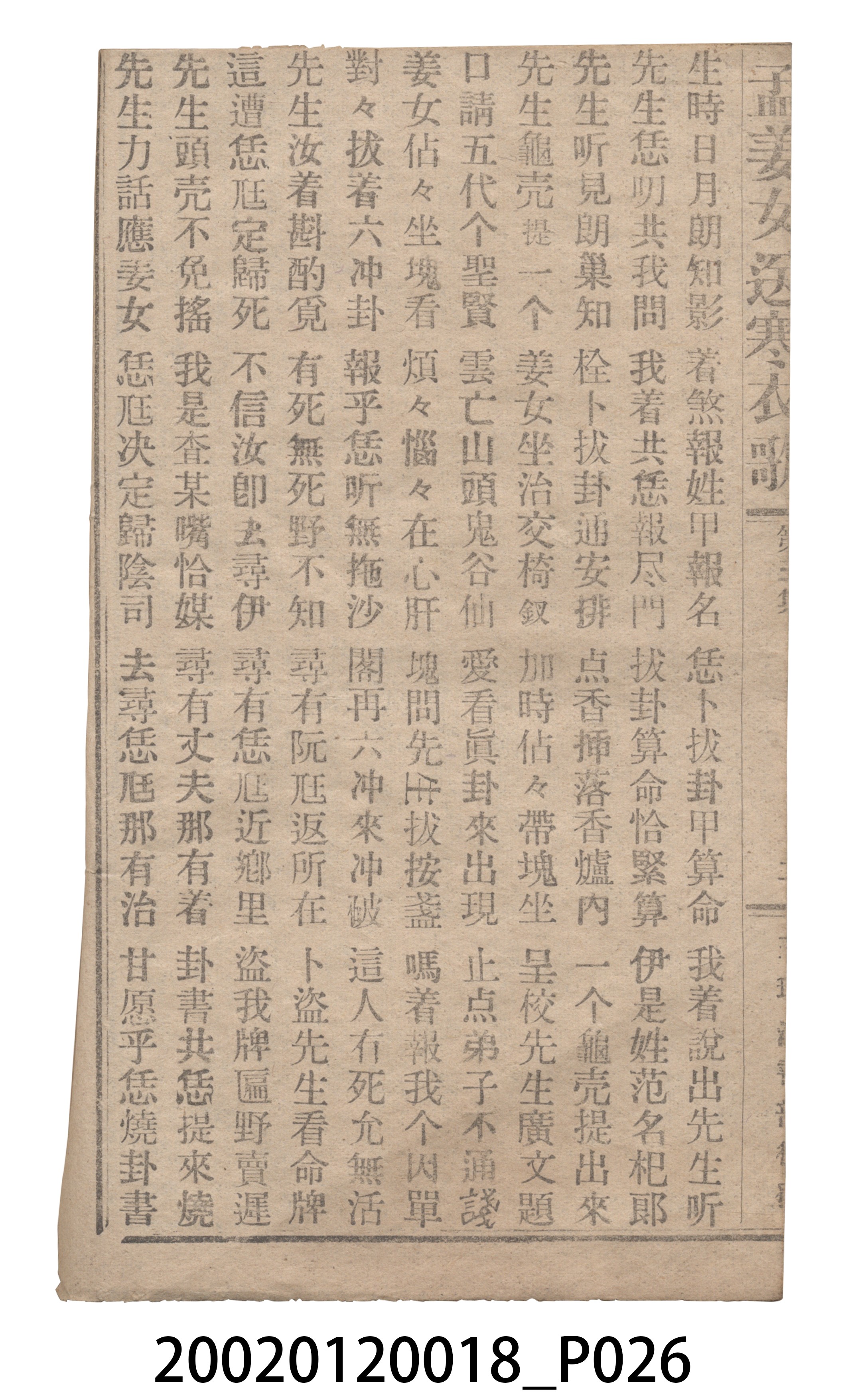 捷發漢書部《孟江女配夫新歌》歌仔冊 (共50張)