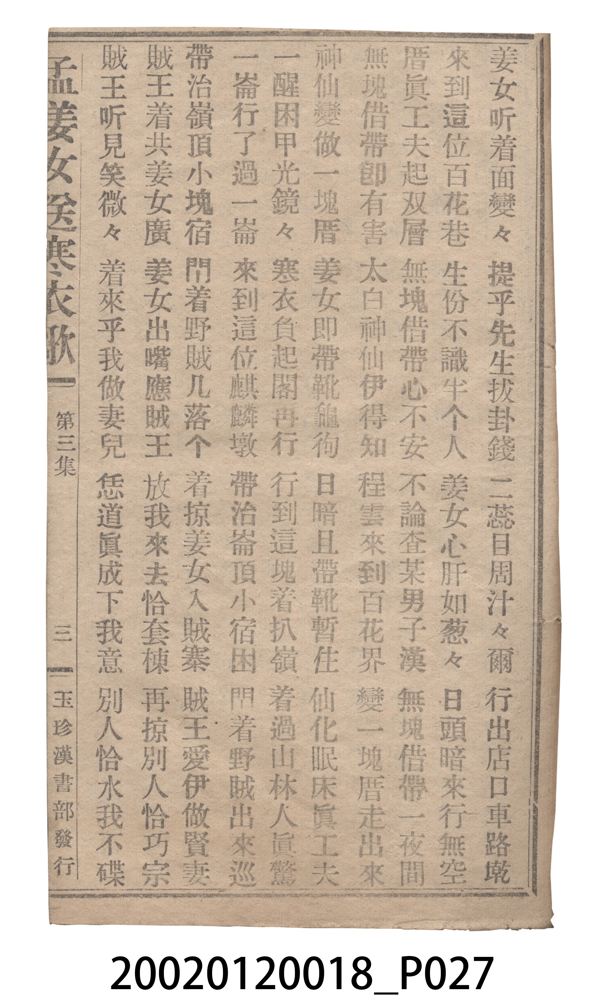 捷發漢書部《孟江女配夫新歌》歌仔冊 (共50張)