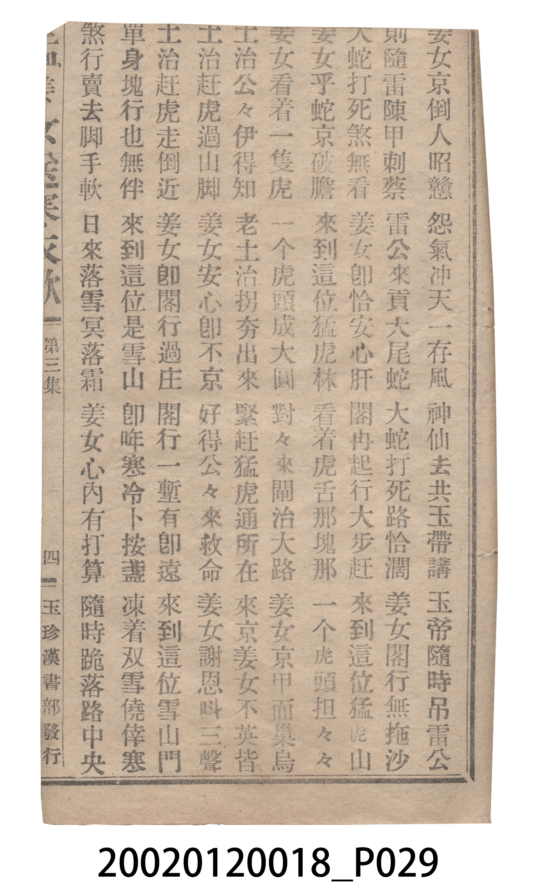 捷發漢書部《孟江女配夫新歌》歌仔冊 (共50張)