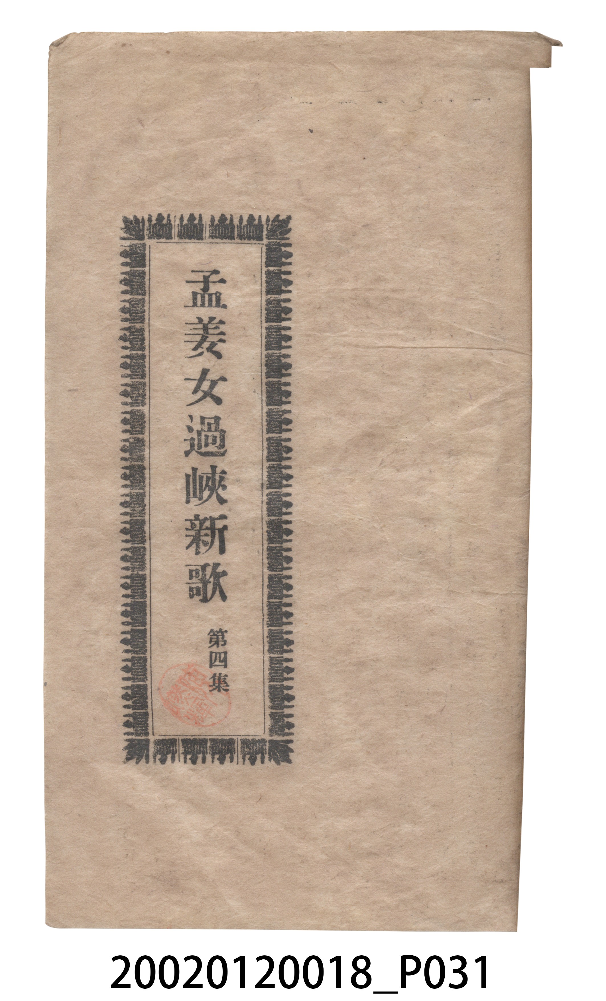 捷發漢書部《孟江女配夫新歌》歌仔冊 (共50張)