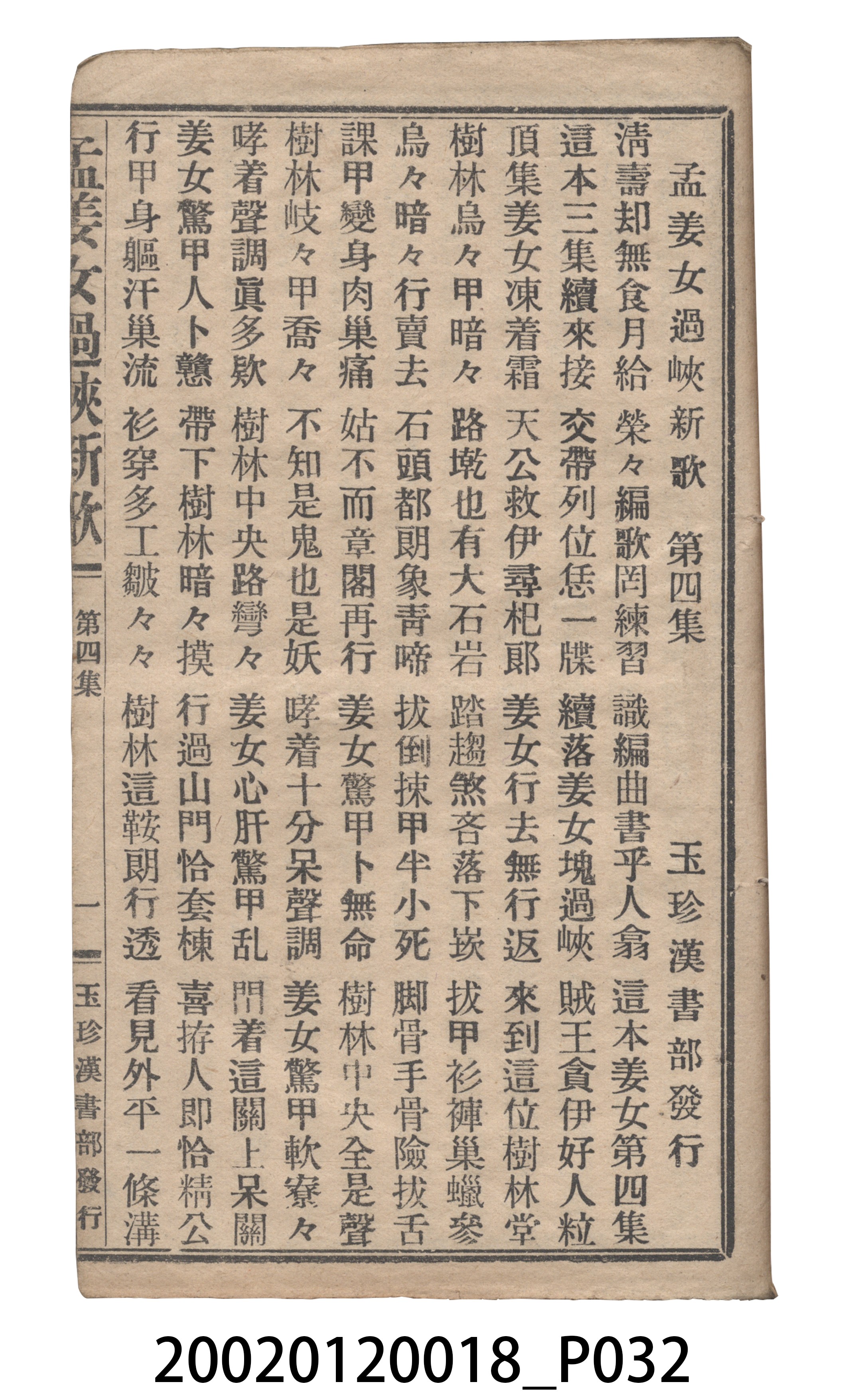 捷發漢書部《孟江女配夫新歌》歌仔冊 (共50張)