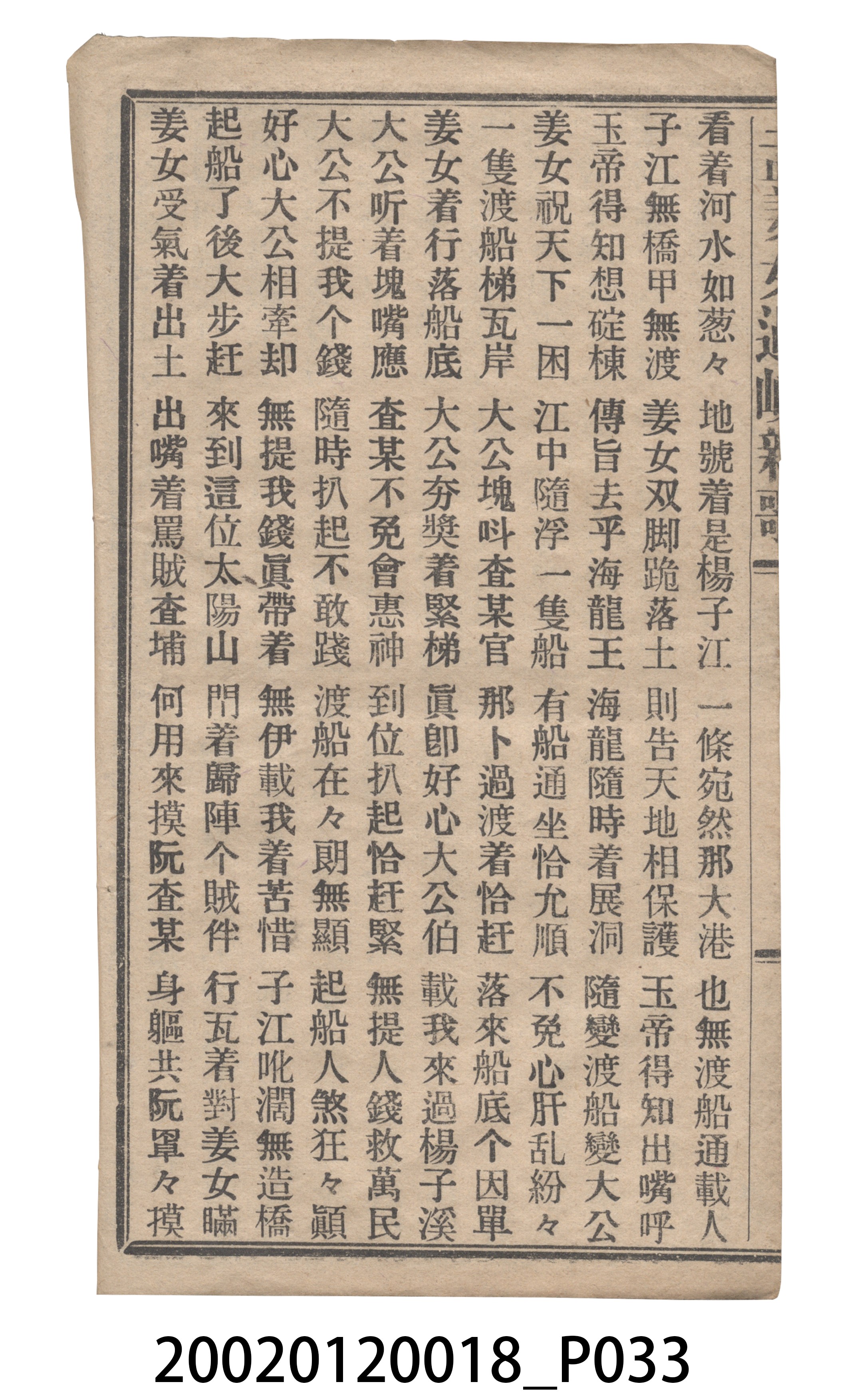 捷發漢書部《孟江女配夫新歌》歌仔冊 (共50張)