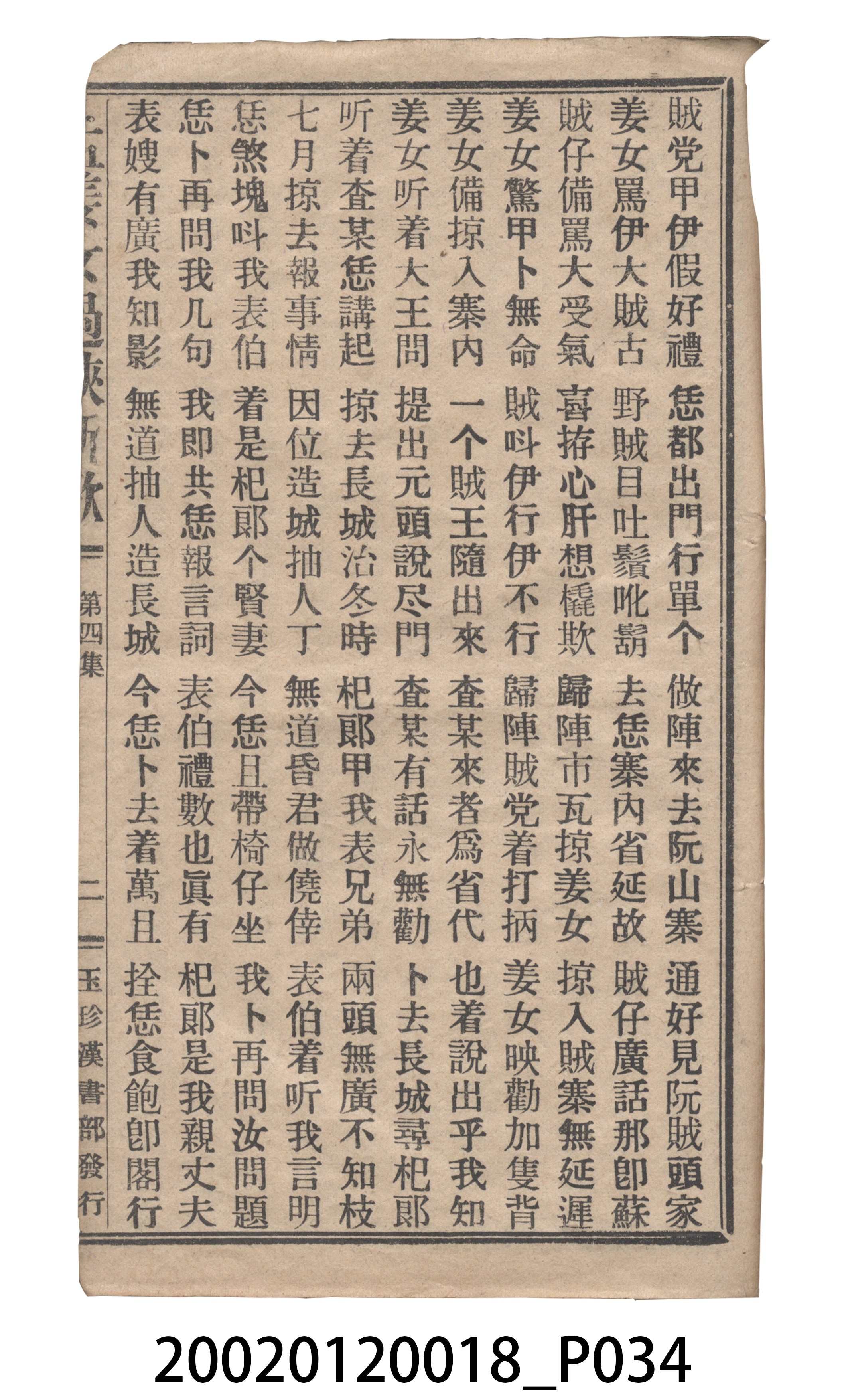 捷發漢書部《孟江女配夫新歌》歌仔冊 (共50張)