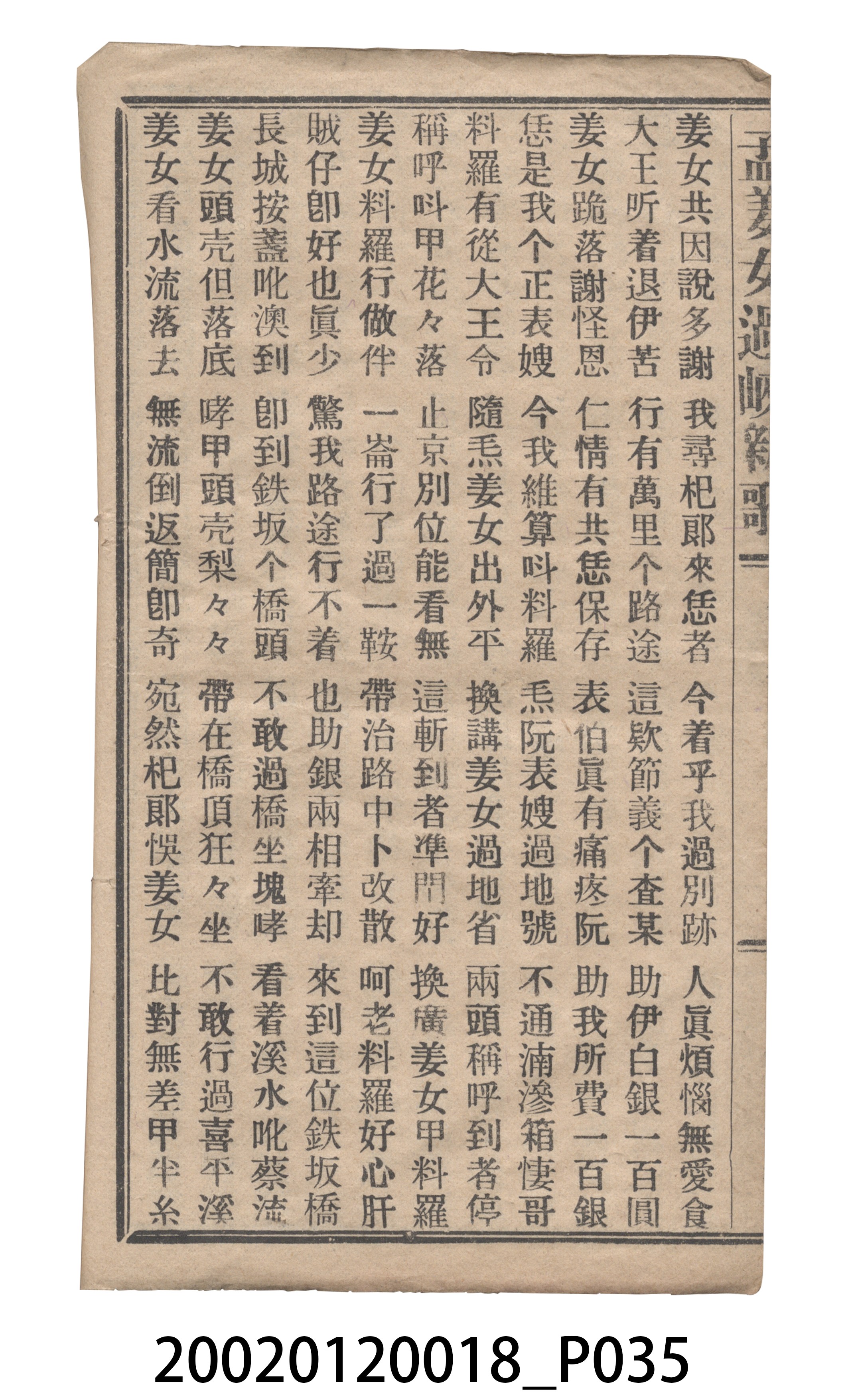 捷發漢書部《孟江女配夫新歌》歌仔冊 (共50張)