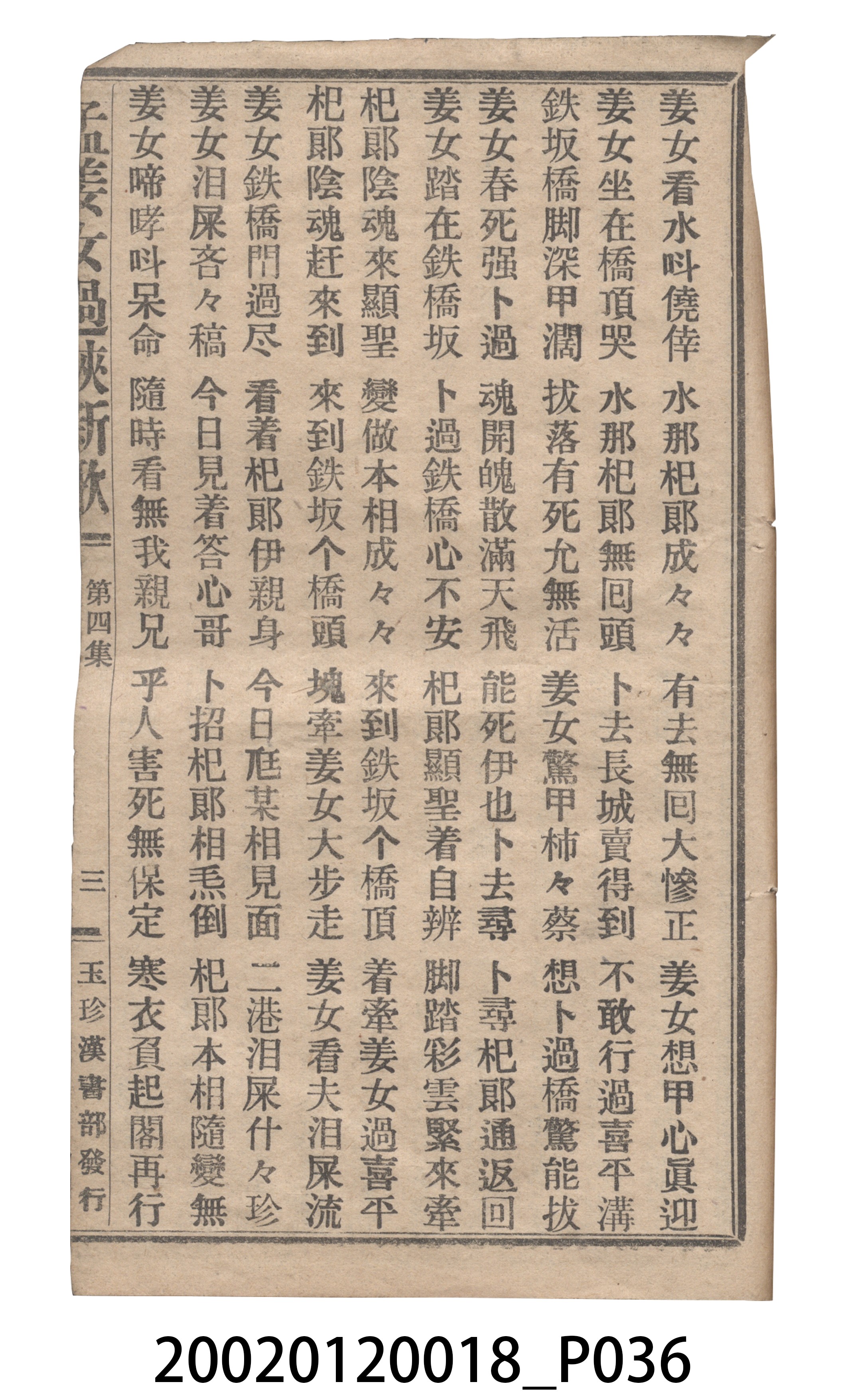 捷發漢書部《孟江女配夫新歌》歌仔冊 (共50張)