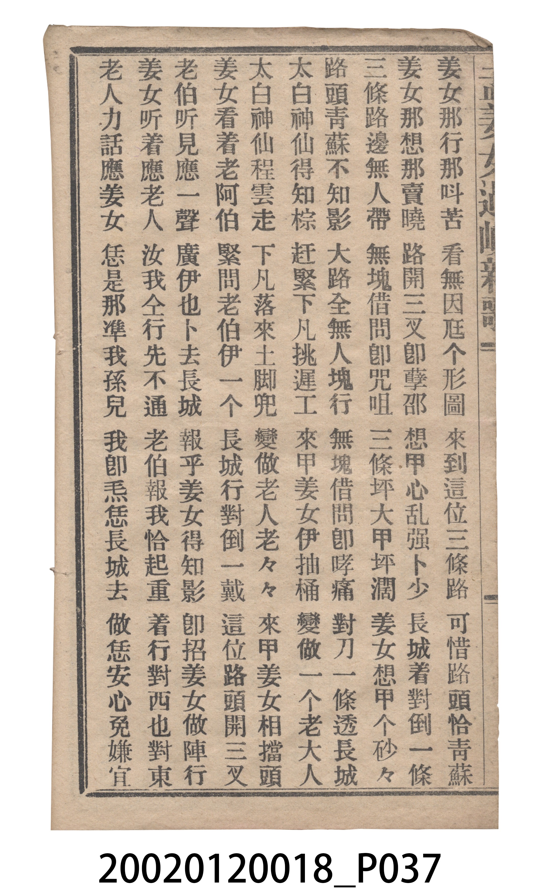捷發漢書部《孟江女配夫新歌》歌仔冊 (共50張)