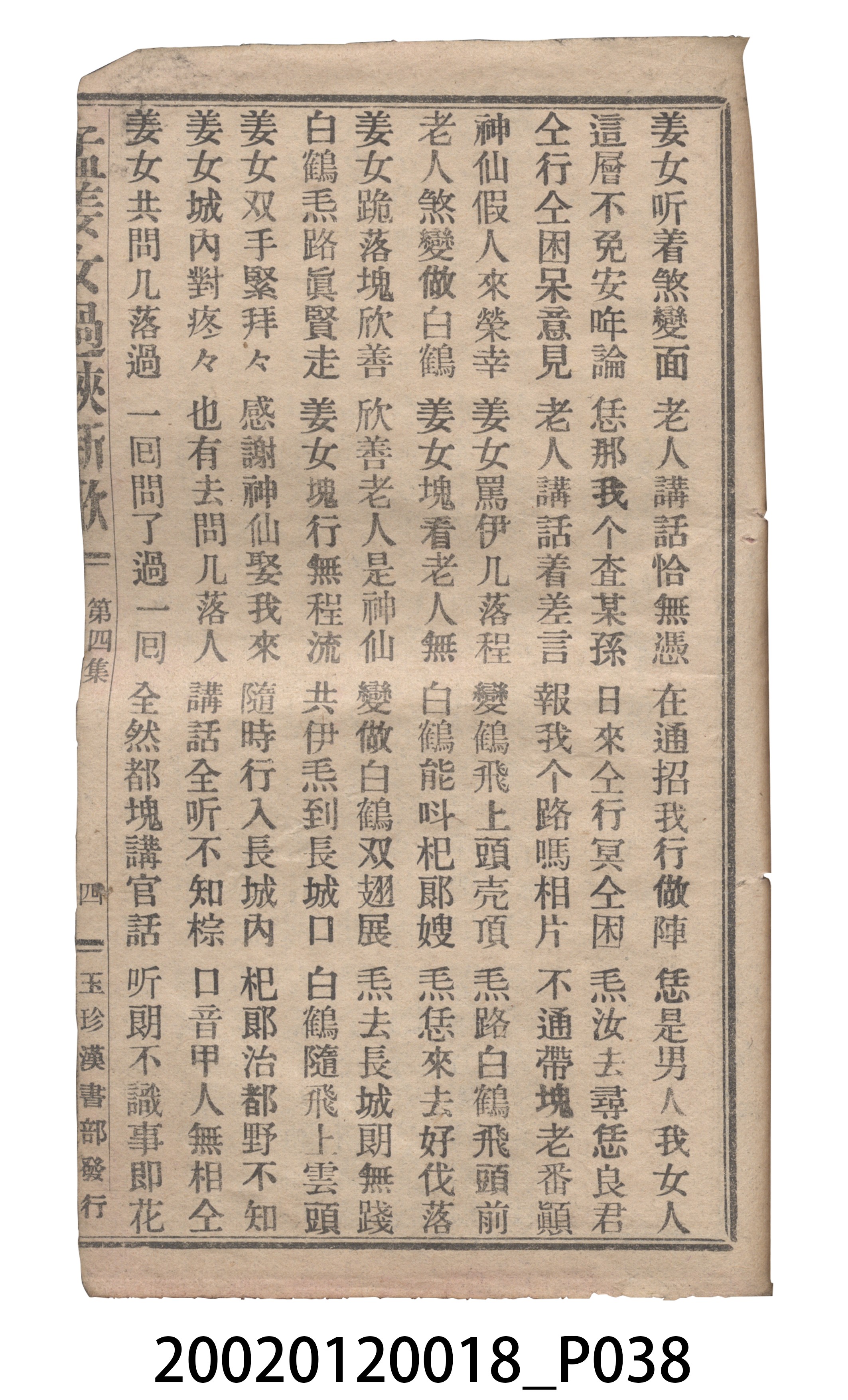 捷發漢書部《孟江女配夫新歌》歌仔冊 (共50張)