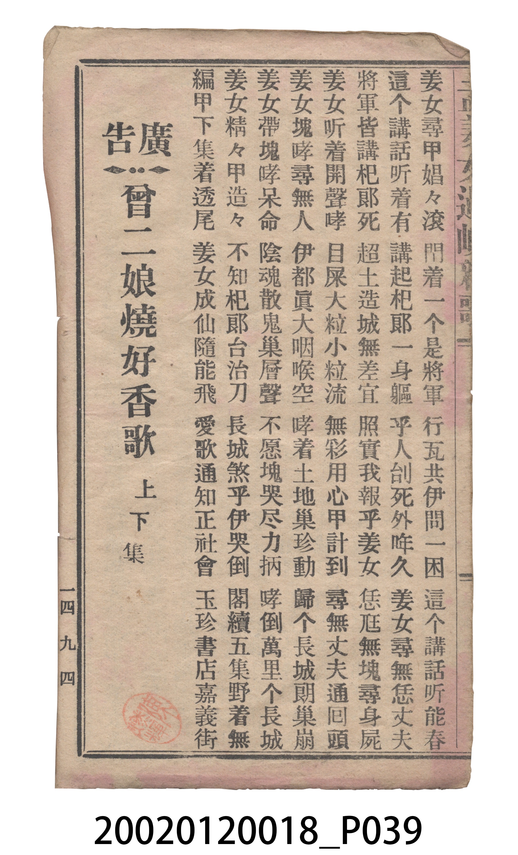捷發漢書部《孟江女配夫新歌》歌仔冊 (共50張)