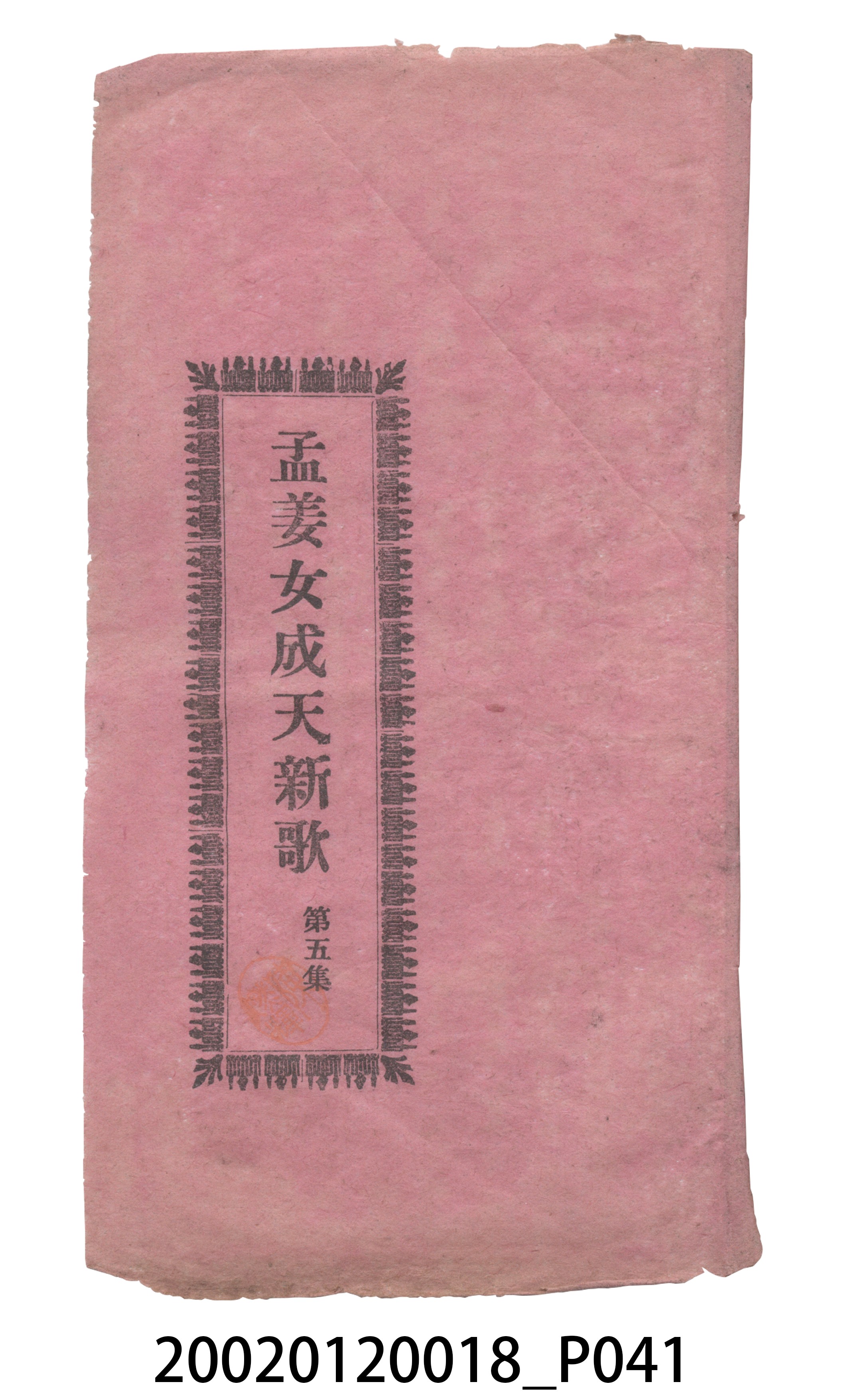 捷發漢書部《孟江女配夫新歌》歌仔冊 (共50張)
