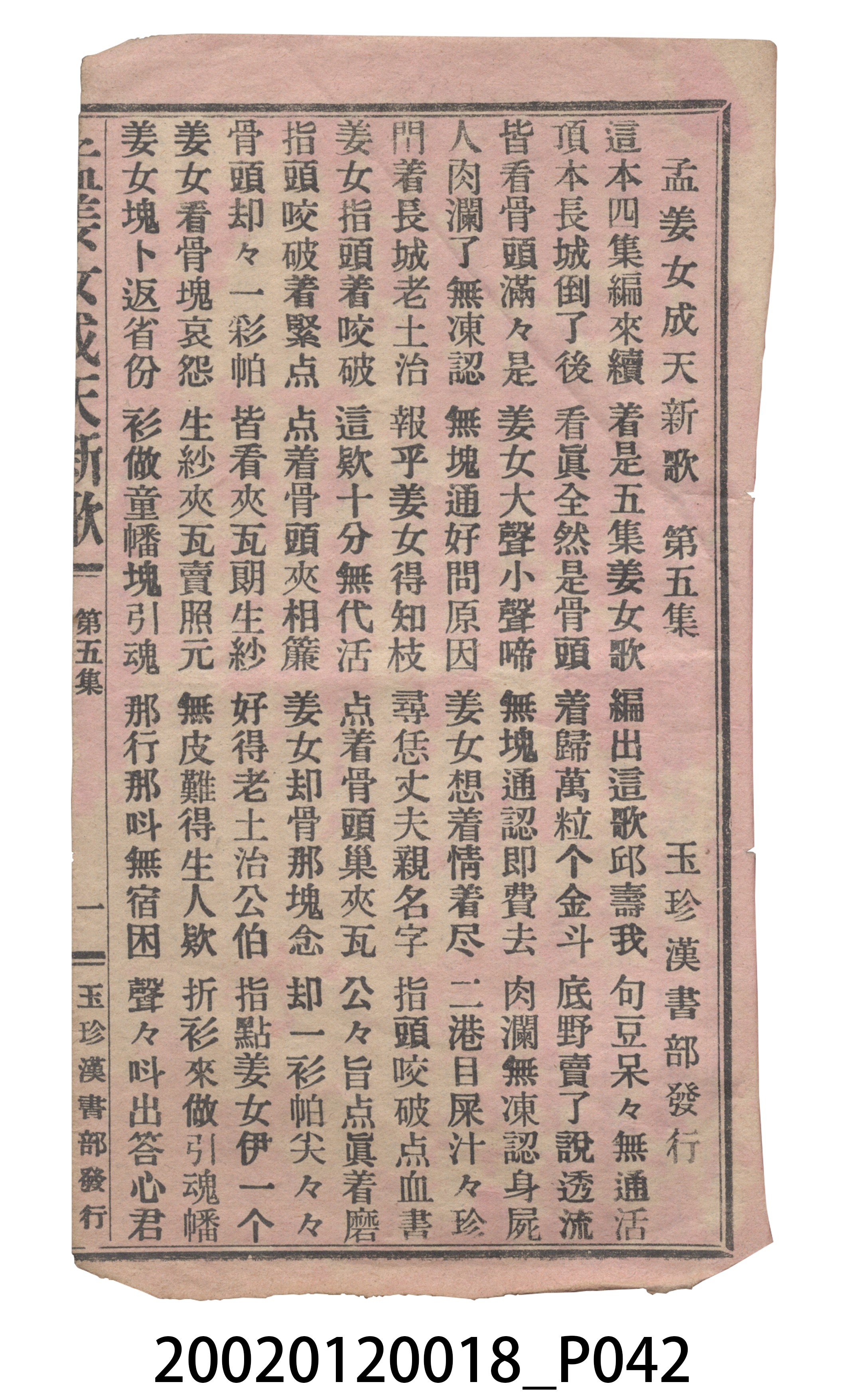 捷發漢書部《孟江女配夫新歌》歌仔冊 (共50張)