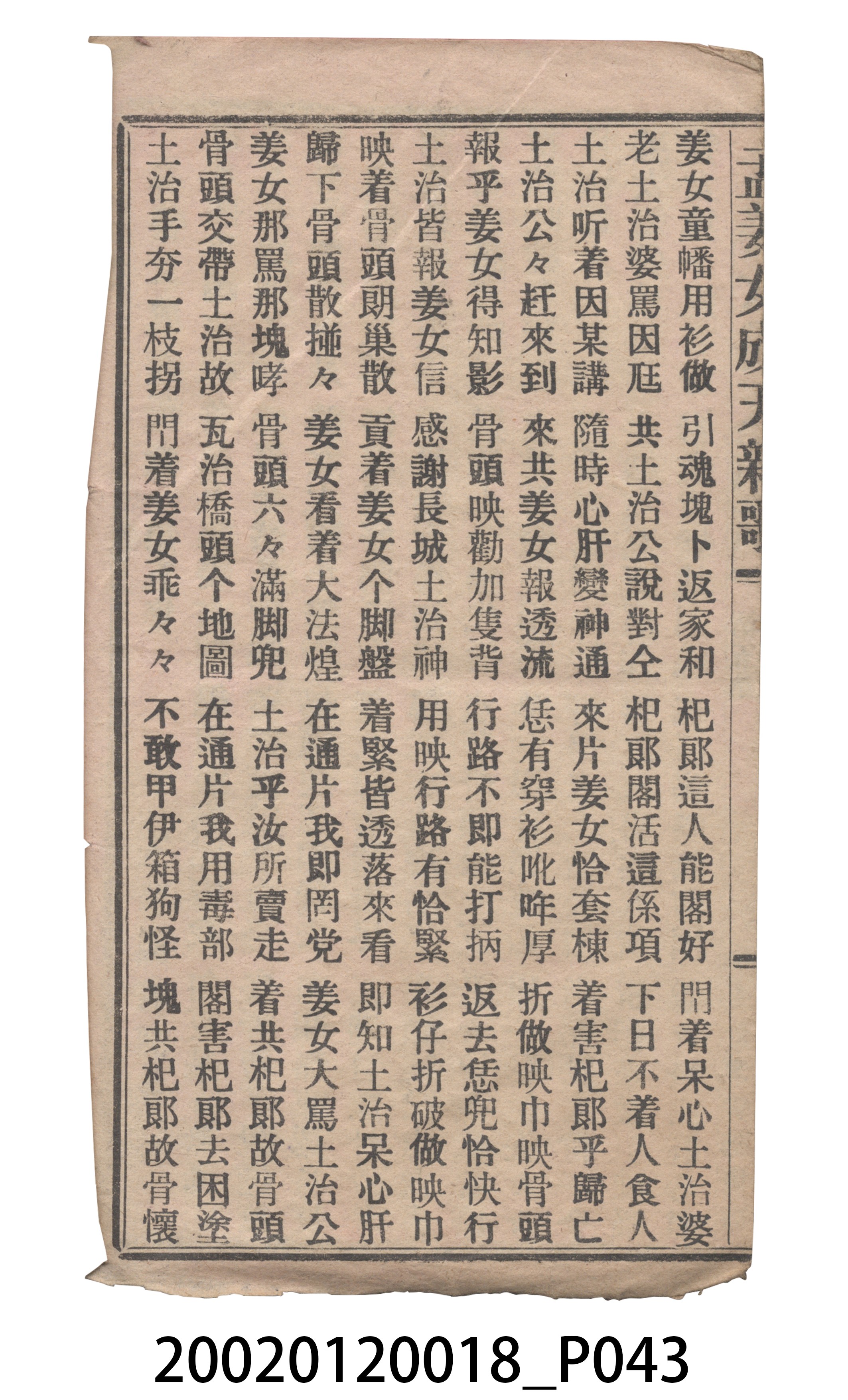 捷發漢書部《孟江女配夫新歌》歌仔冊 (共50張)