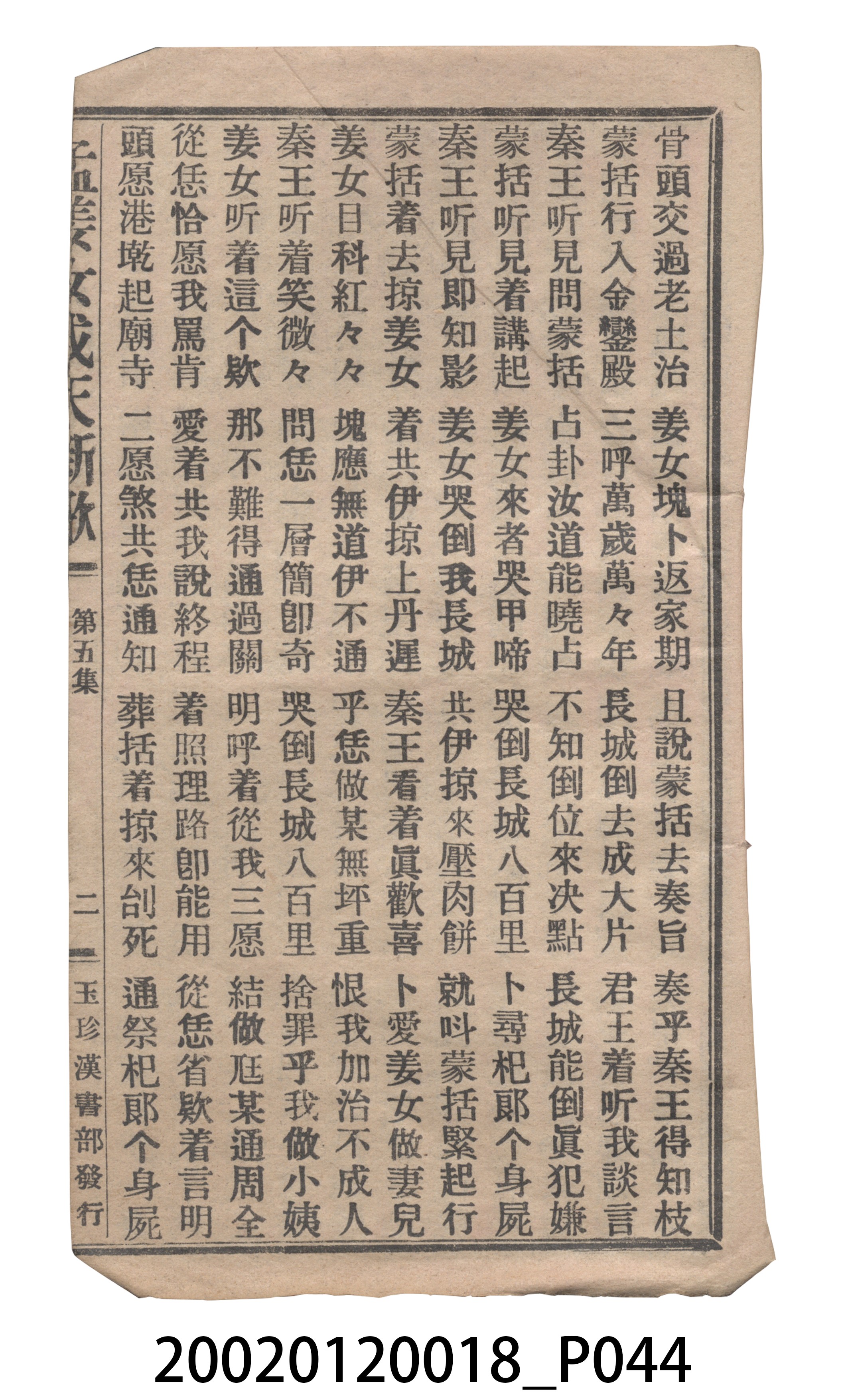 捷發漢書部《孟江女配夫新歌》歌仔冊 (共50張)