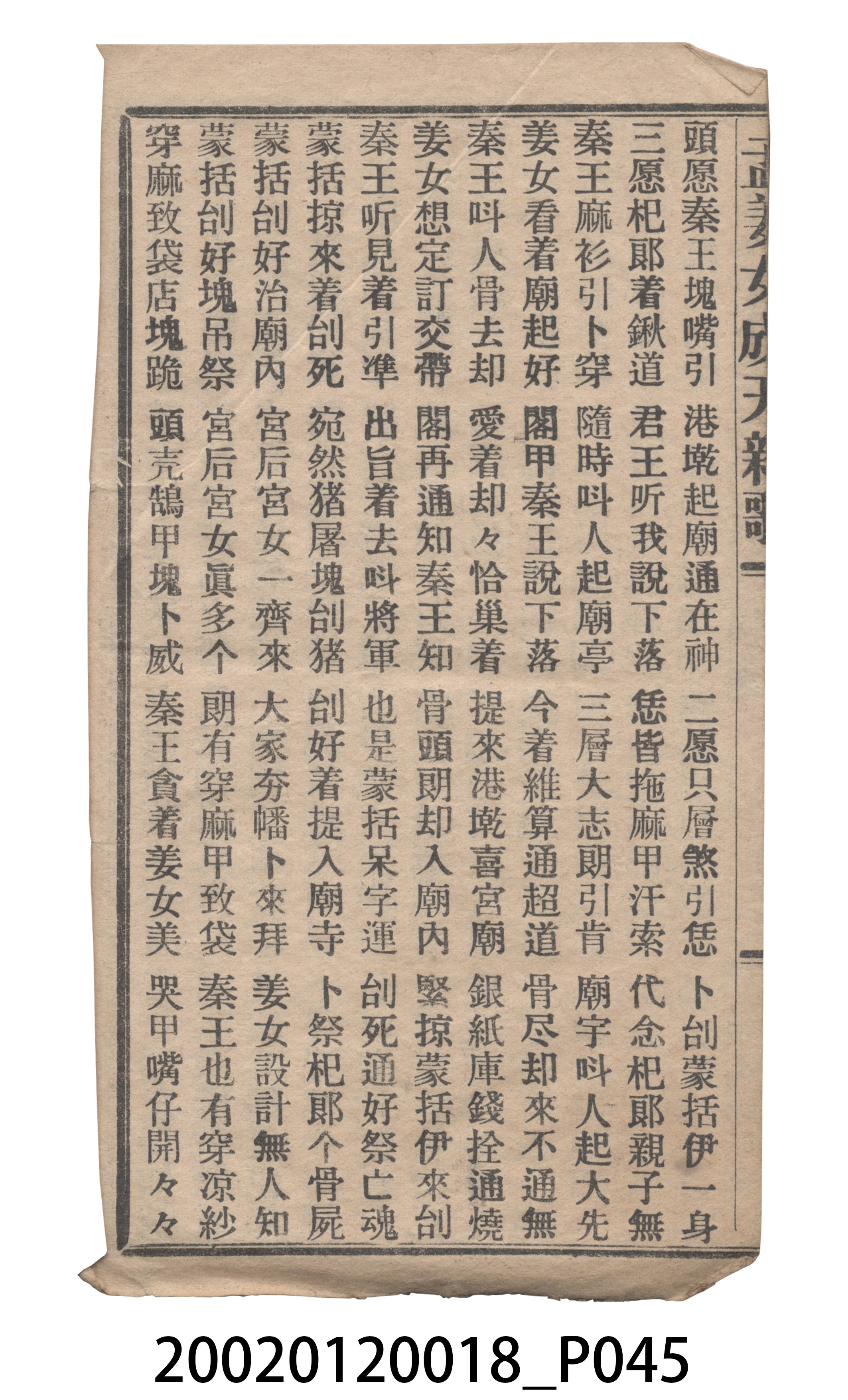 捷發漢書部《孟江女配夫新歌》歌仔冊 (共50張)