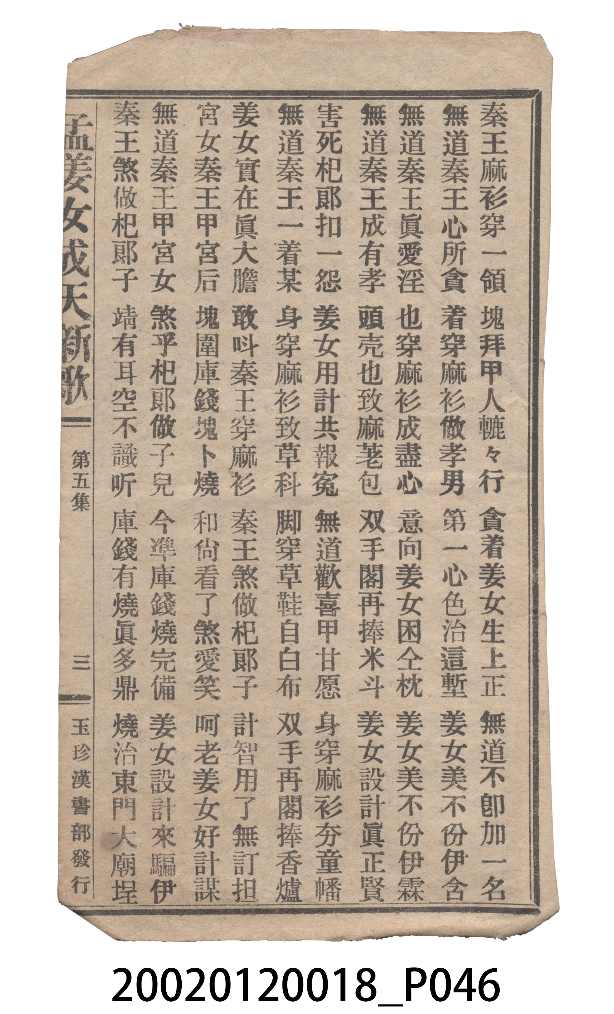 捷發漢書部《孟江女配夫新歌》歌仔冊 (共50張)