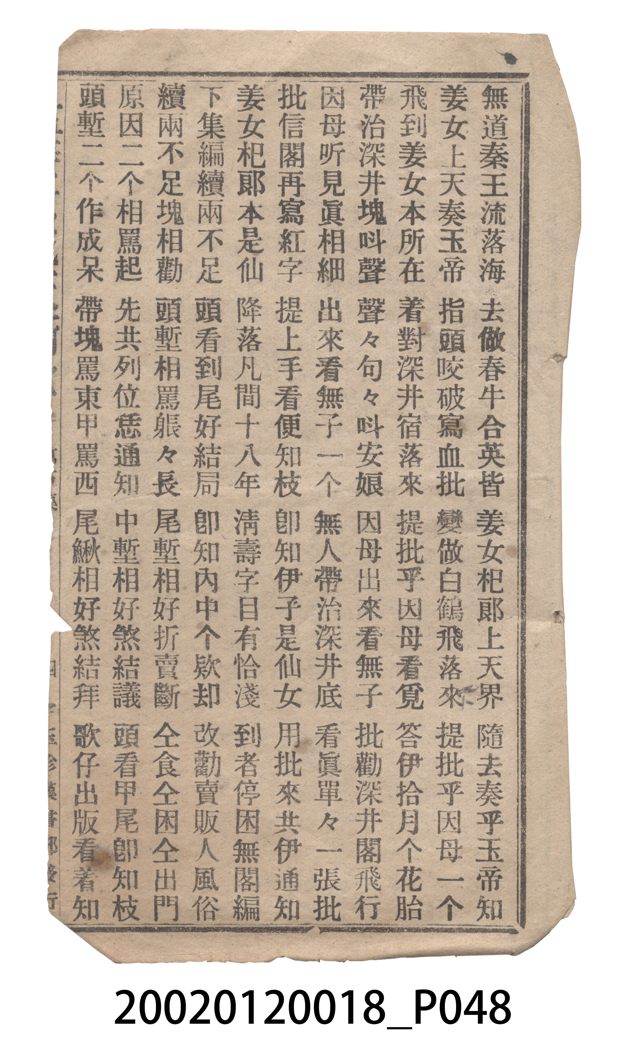 捷發漢書部《孟江女配夫新歌》歌仔冊 (共50張)
