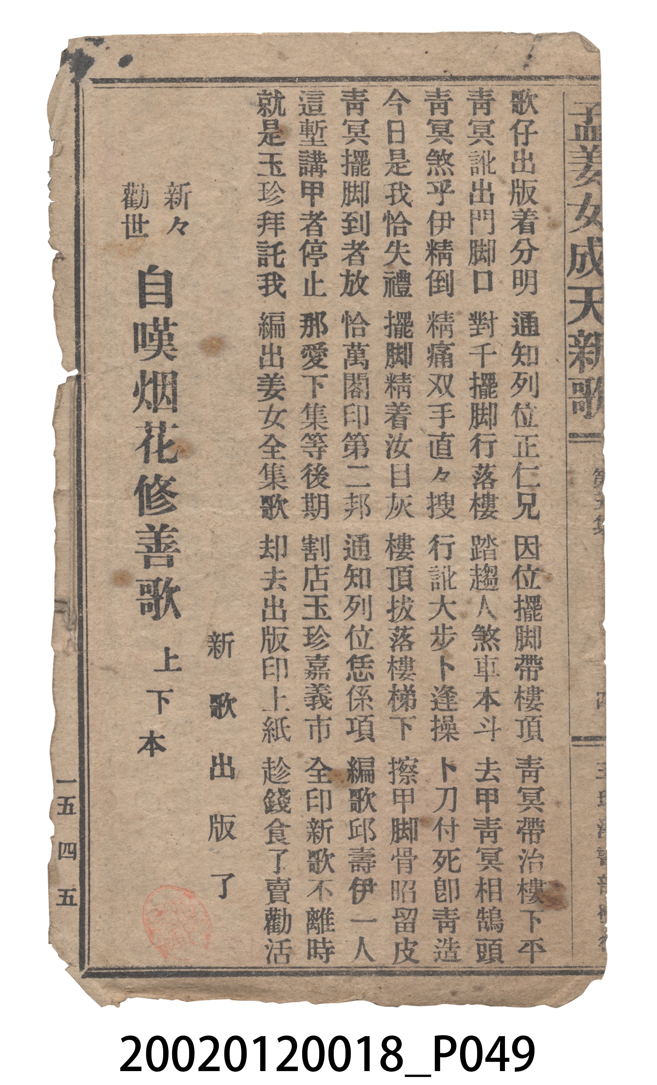 捷發漢書部《孟江女配夫新歌》歌仔冊 (共50張)