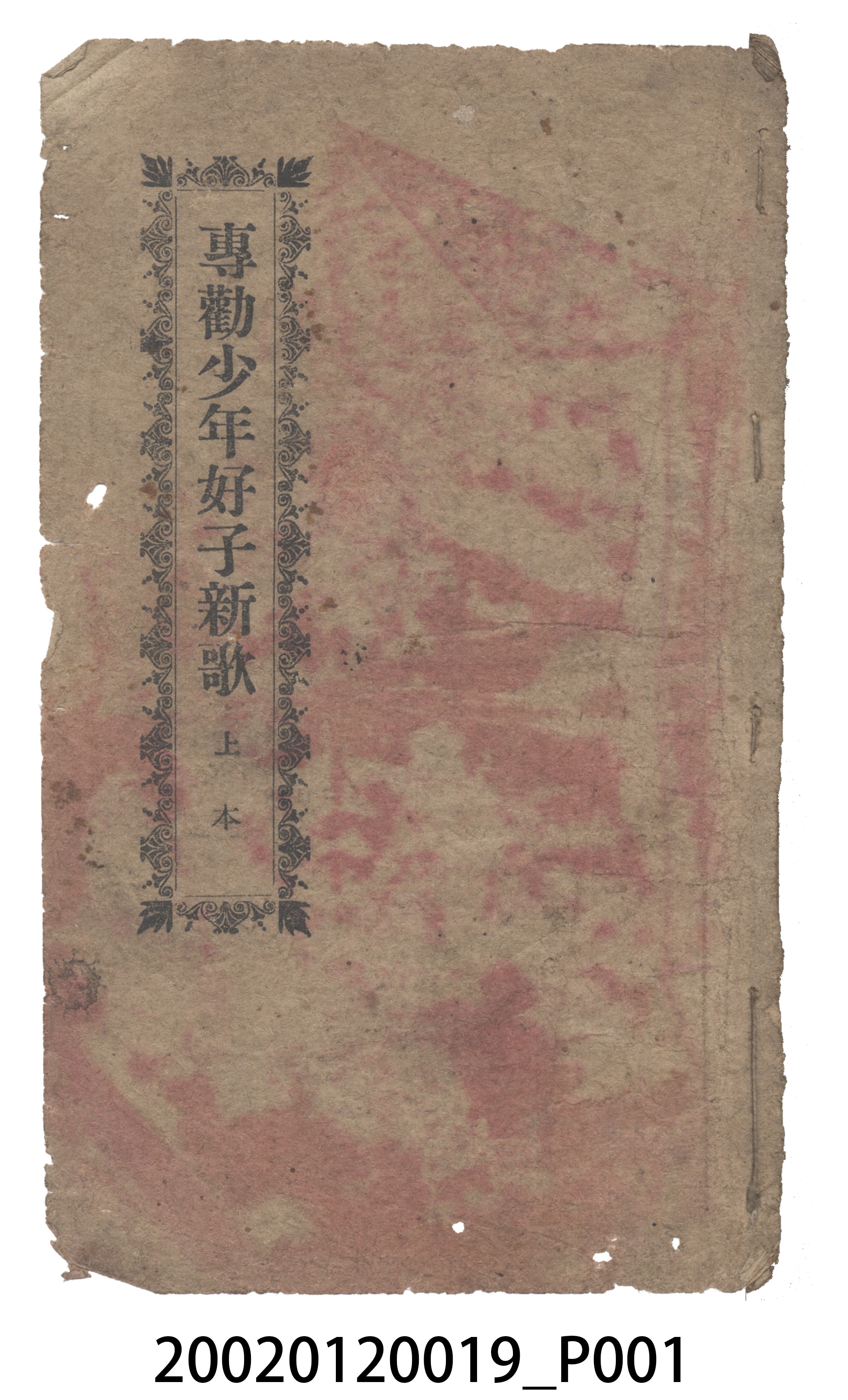 林九編輯《專勸少年好子新歌》歌仔冊 (共20張)