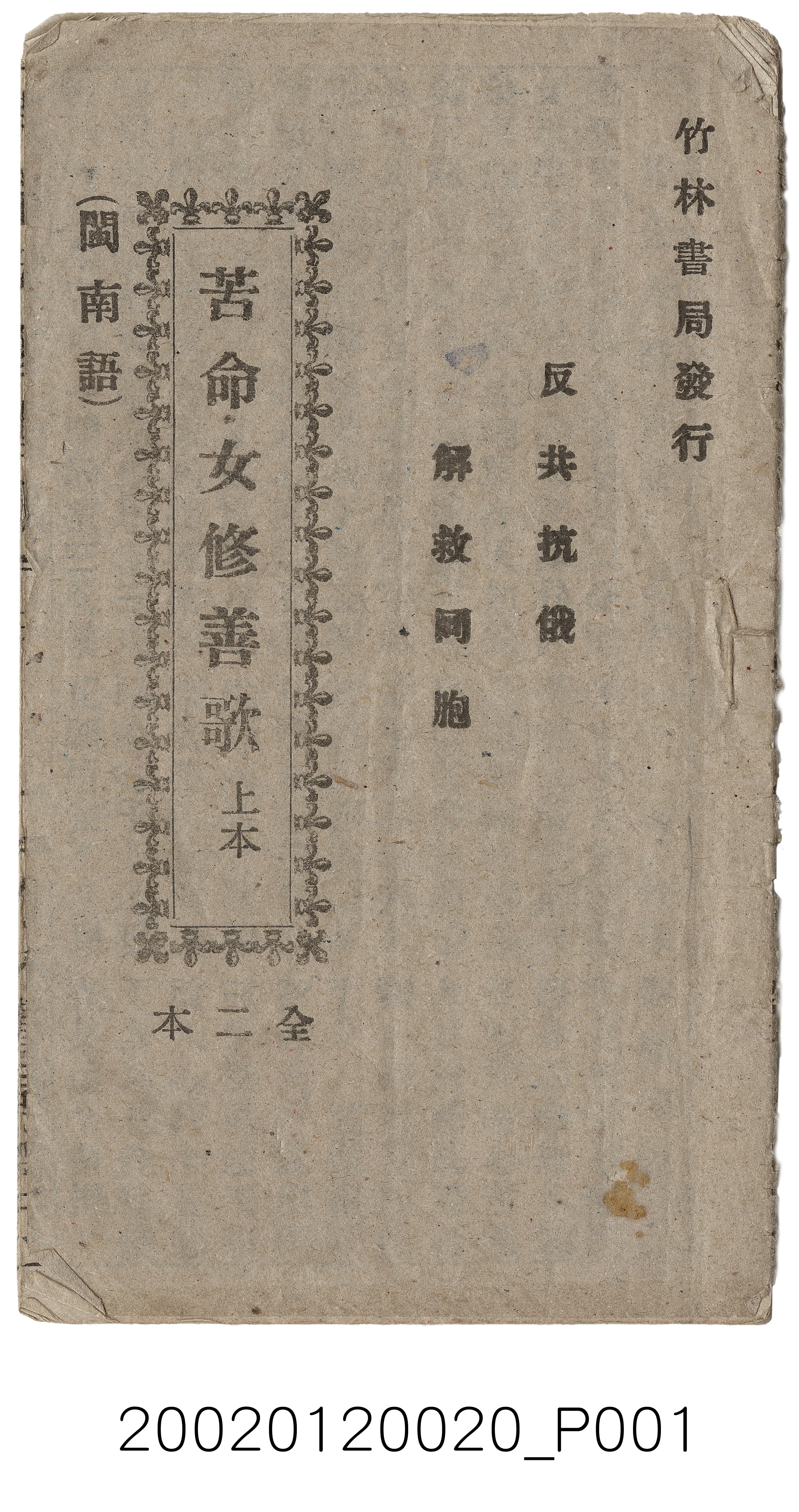 竹林書局出版《苦命女修善歌》歌仔冊 (共12張)