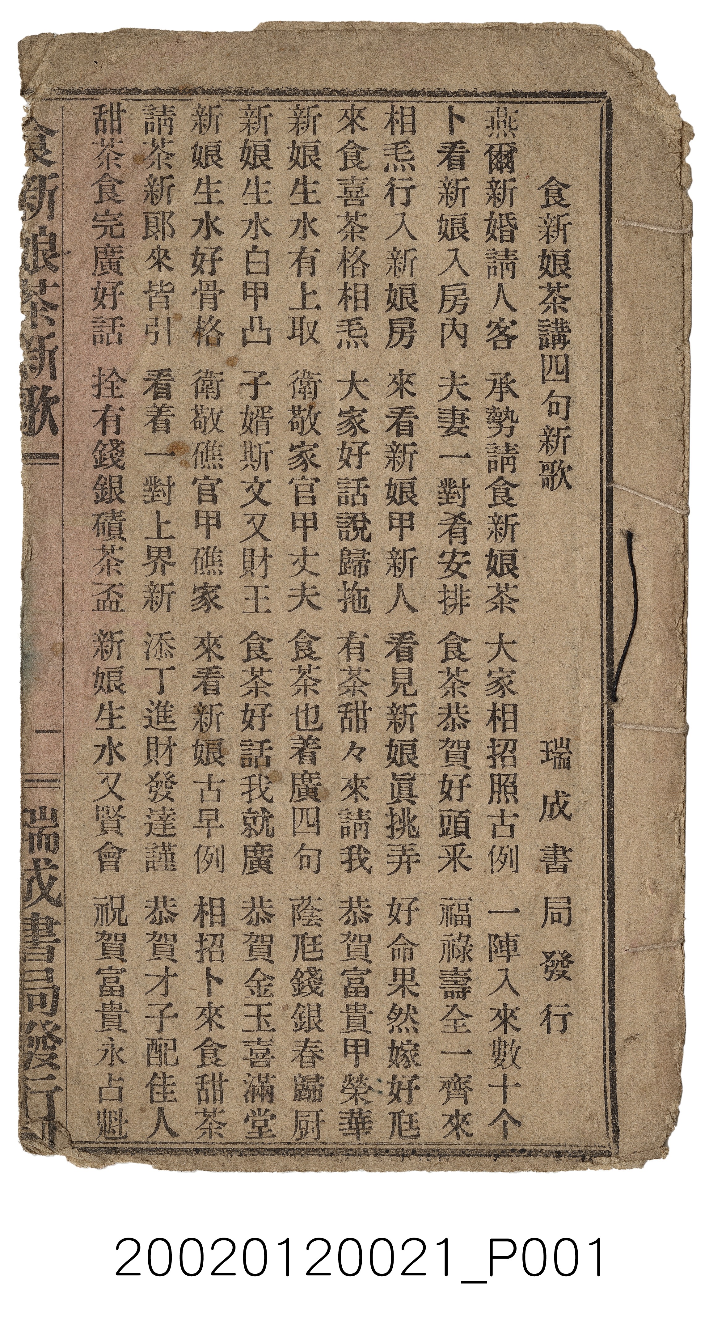 瑞成書局出版《食新娘茶新歌》歌仔冊 (共6張)