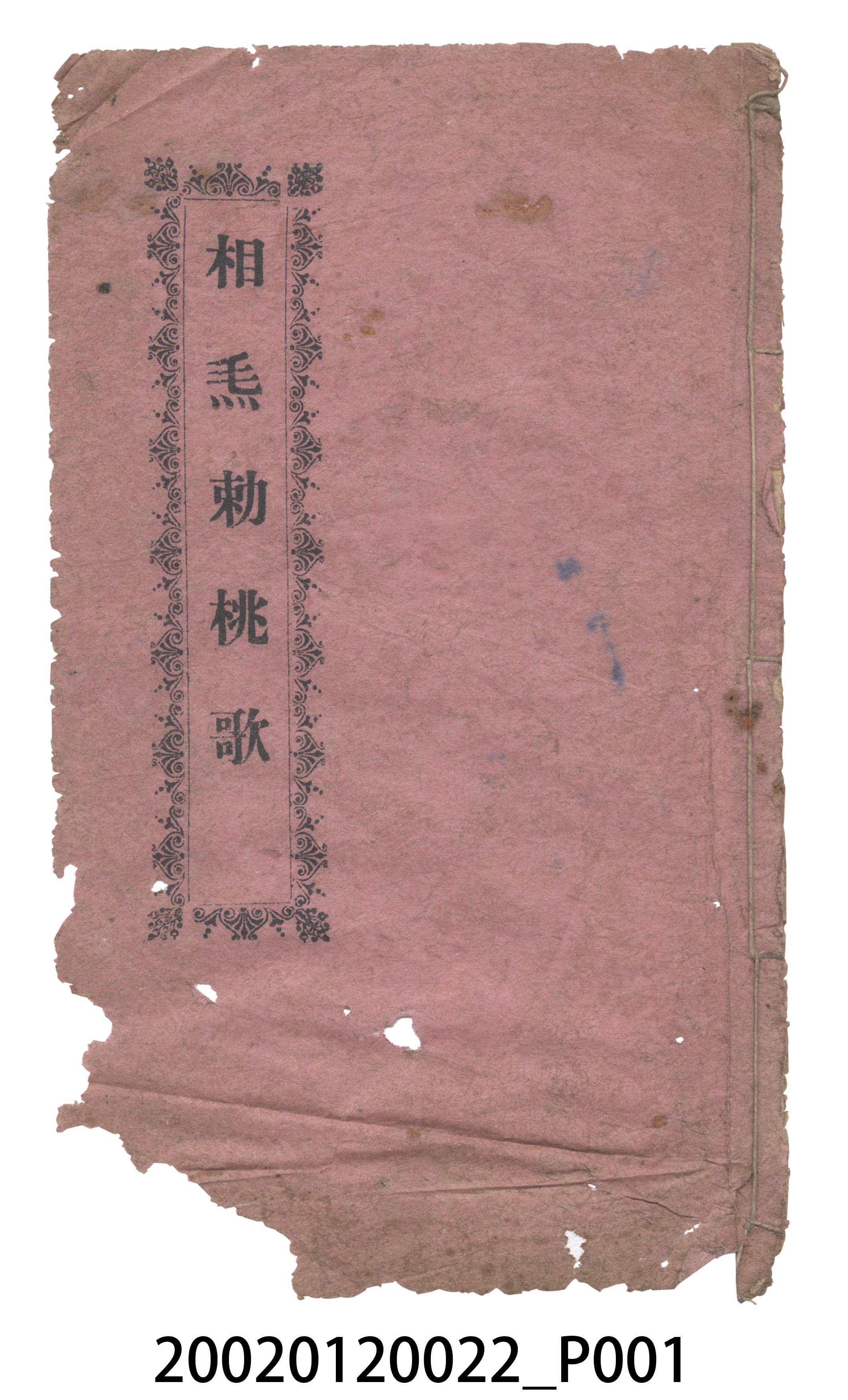 瑞成書局出版《相毛勒桃歌》歌仔冊 (共11張)