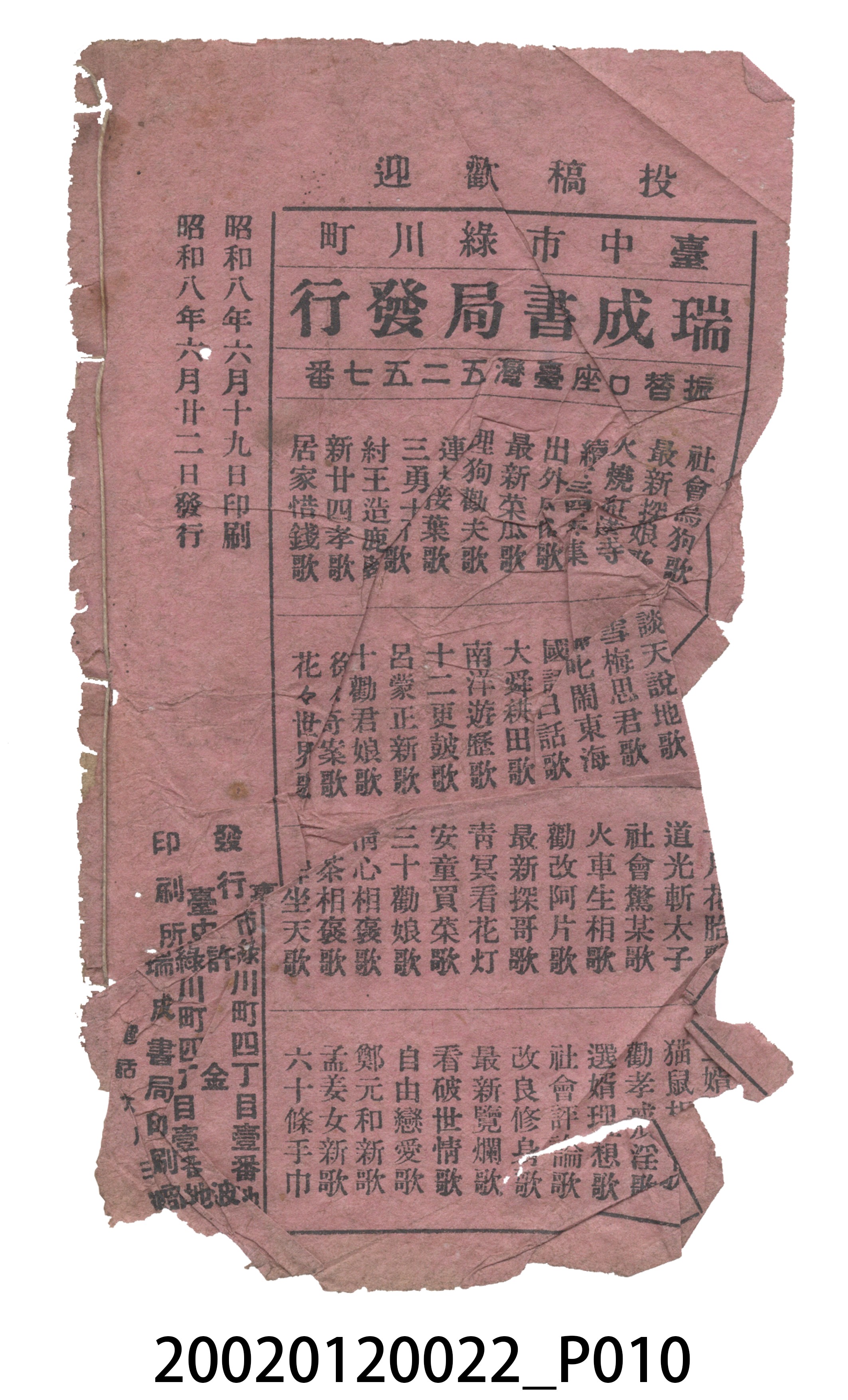 瑞成書局出版《相毛勒桃歌》歌仔冊 (共11張)