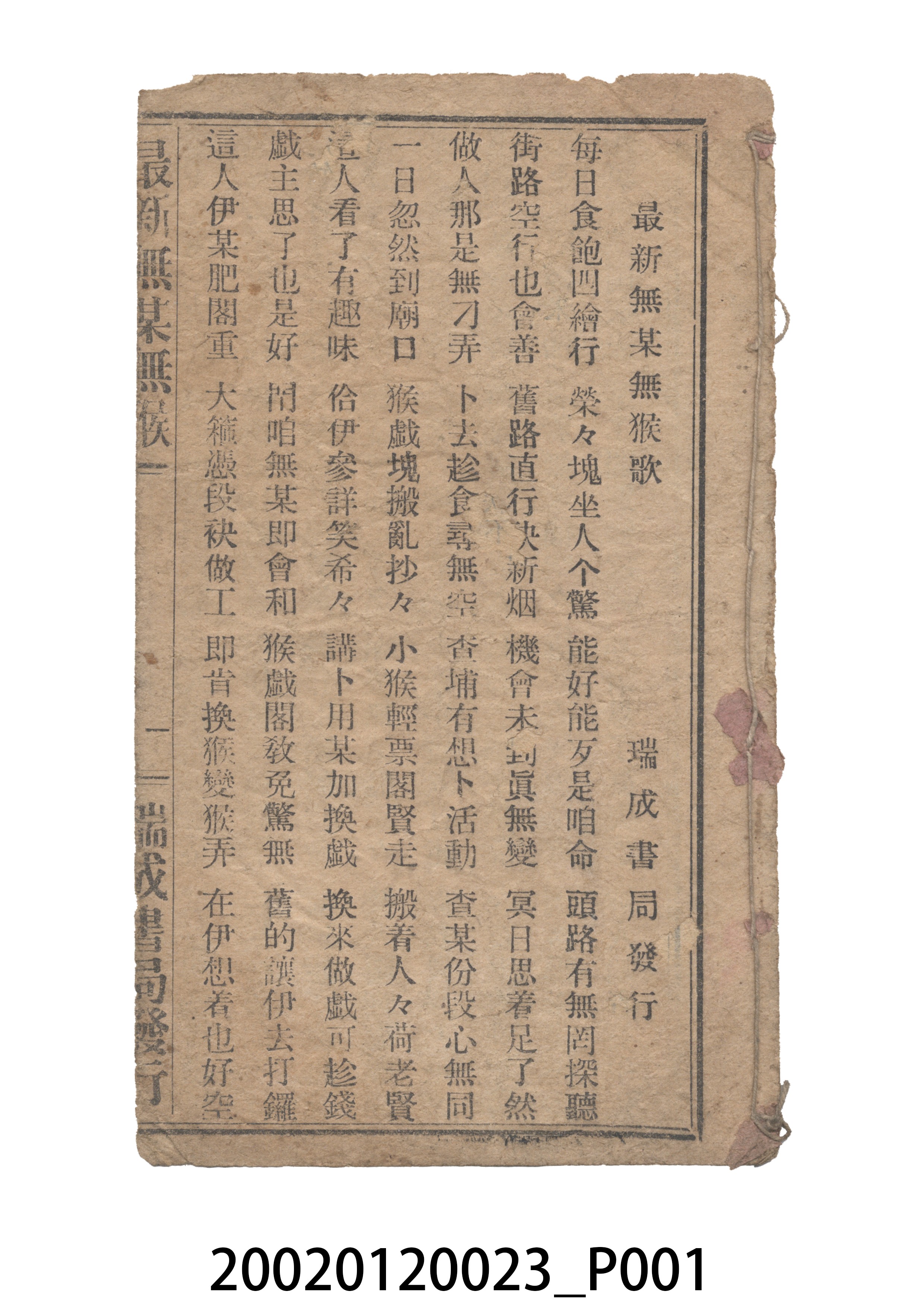 瑞城種子出版部《最新無某無猴歌》歌仔冊 (共9張)