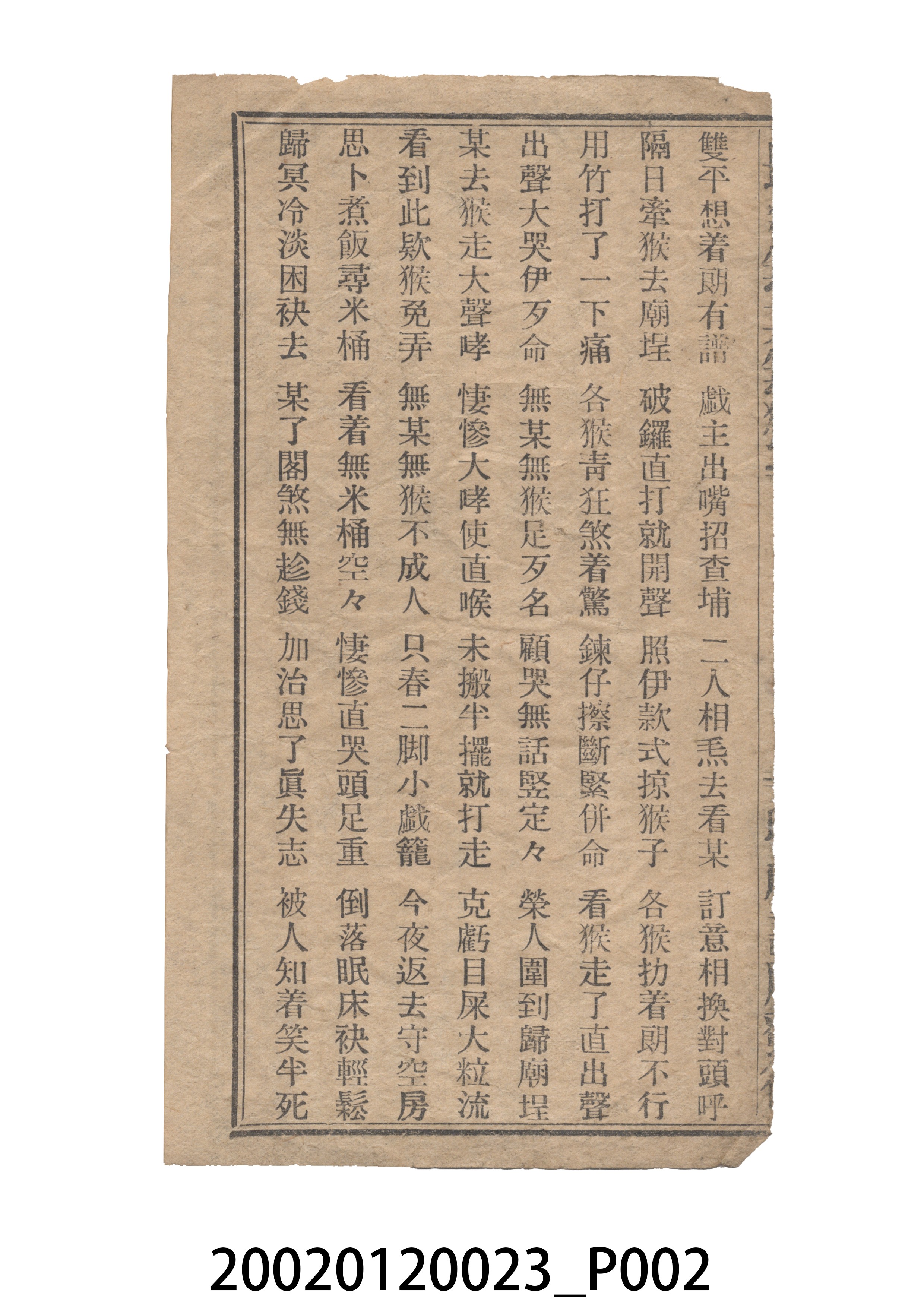 瑞城種子出版部《最新無某無猴歌》歌仔冊 (共9張)